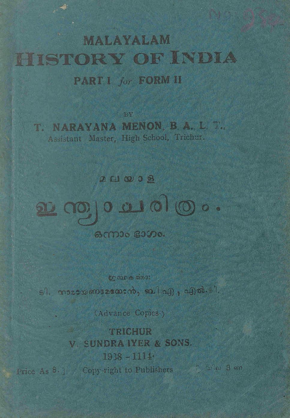 1938 - മലയാള ഇന്ത്യാ ചരിത്രം - ടി. നാരായണ മേനോൻ
