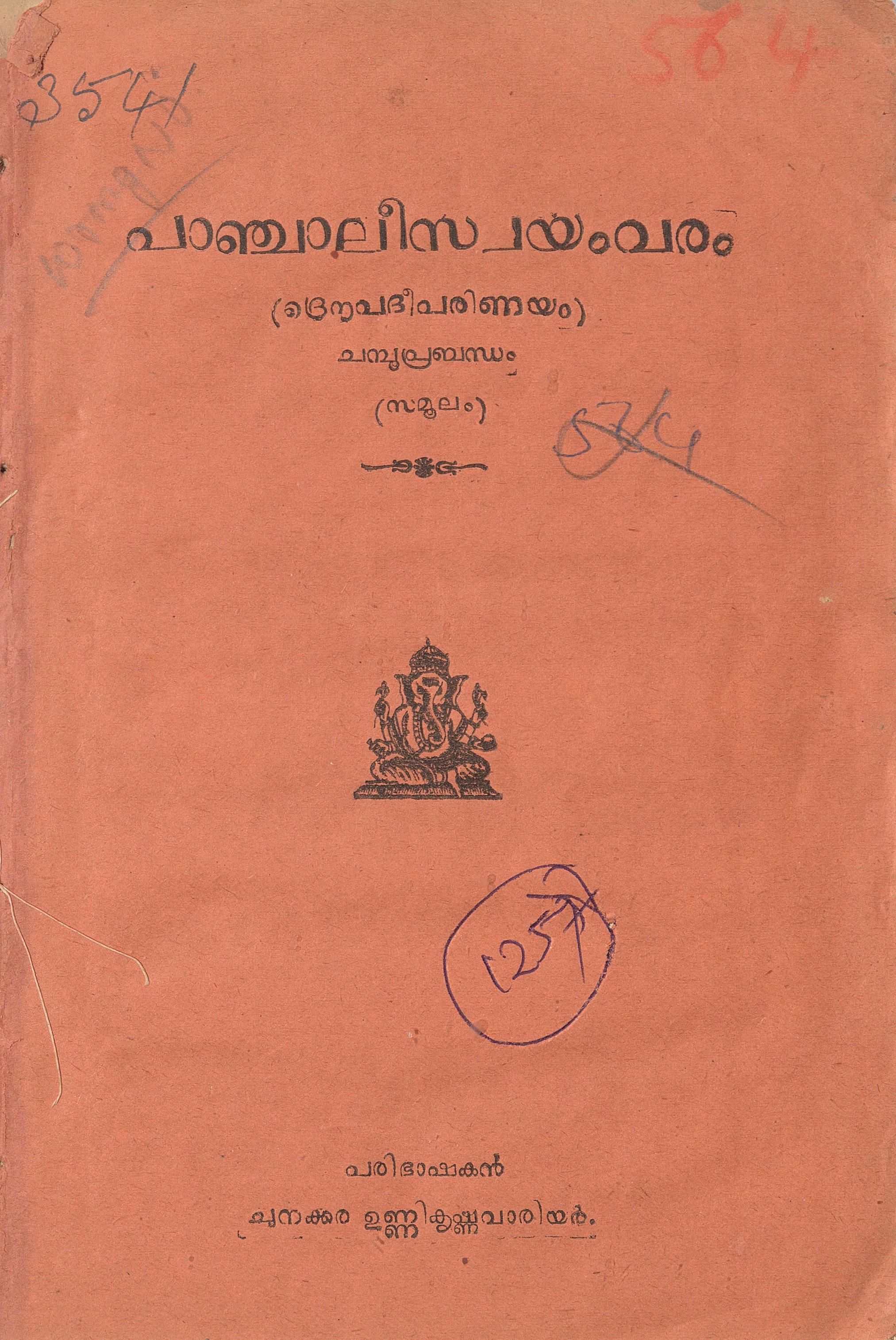 1930 - പാഞ്ചാലീസ്വയംവരം - മേല്പത്തൂർ നാരായണ ഭട്ടതിരി - ചുനക്കര ഉണ്ണികൃഷ്ണവാരിയർ