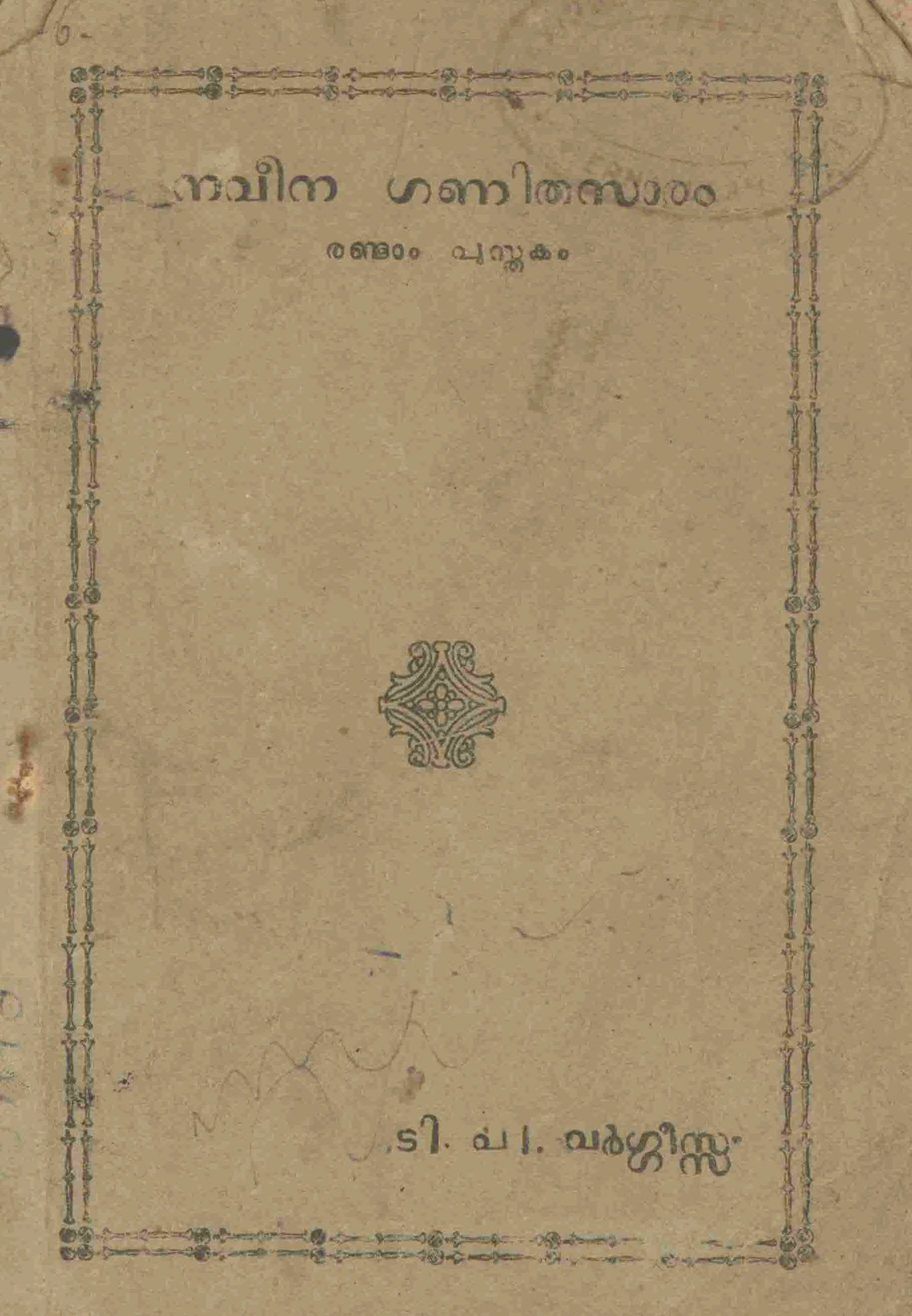 1948 - നവീന ഗണിതസാരം - രണ്ടാം പുസ്തകം - രണ്ടാം ക്ലാസ്സിലേക്ക്