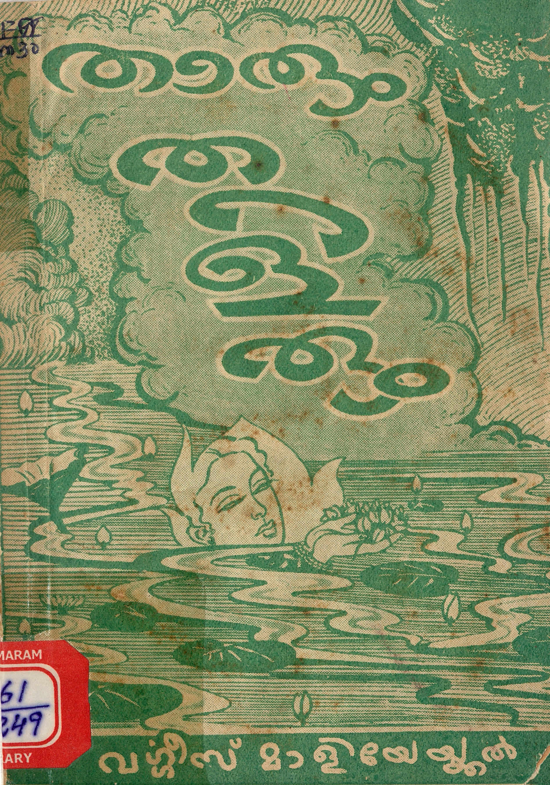  1956 - താരും തളിരും - വർഗ്ഗീസ് മാളിയേയ്ക്കൽ