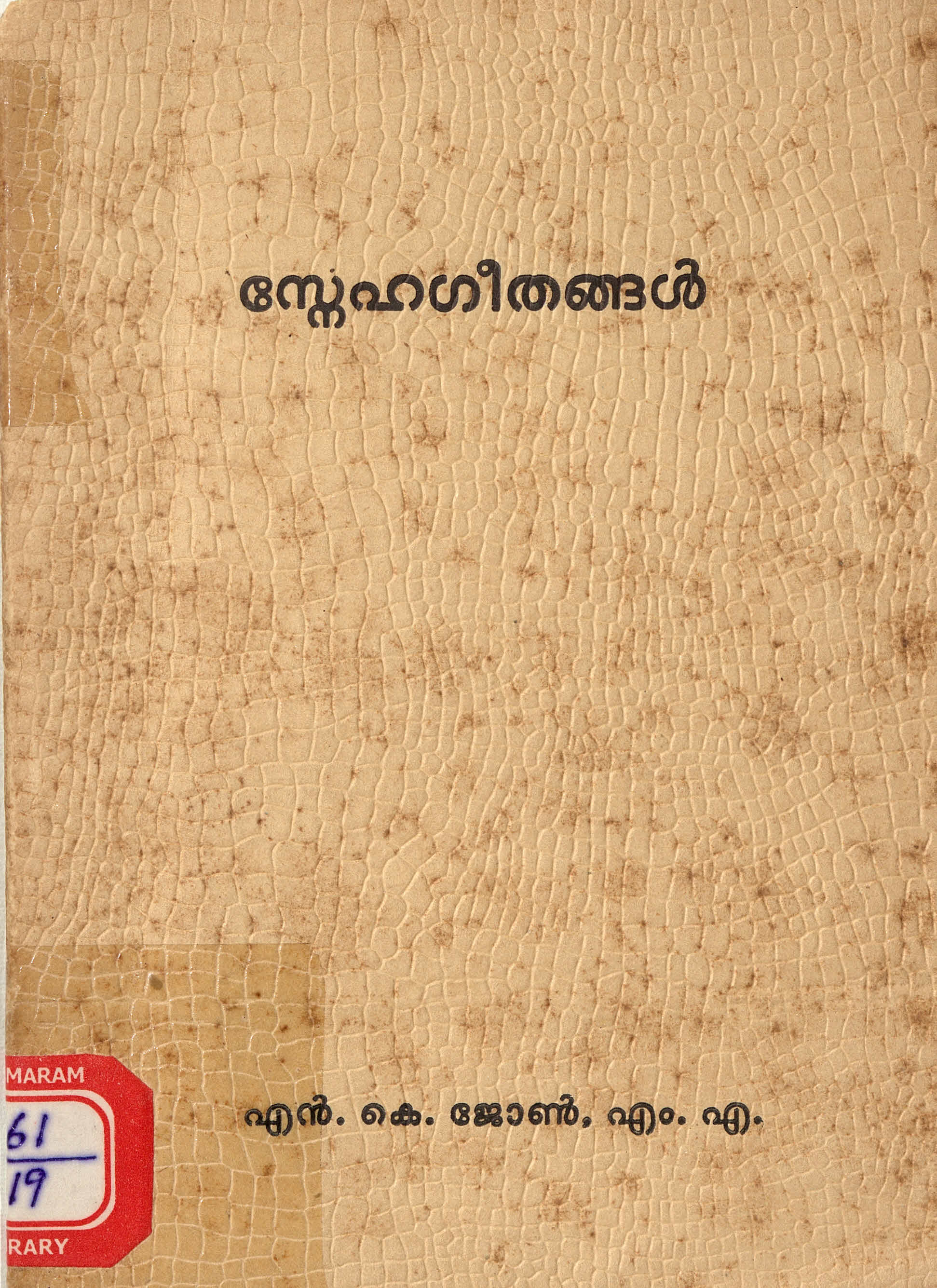 1963 - സ്നേഹഗീതങ്ങൾ - എൻ.കെ. ജോൺ