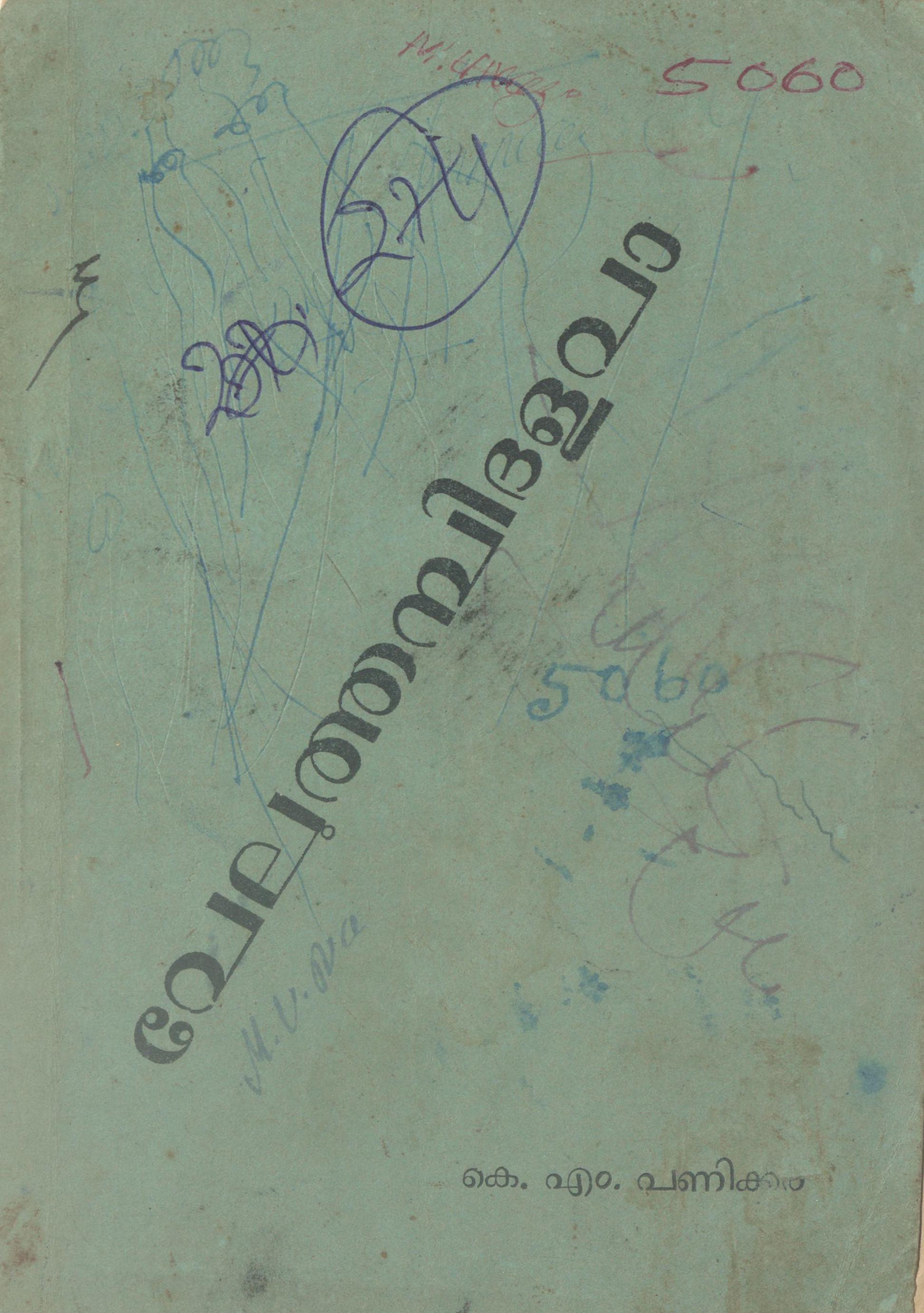 1963 - വേലുത്തമ്പിദളവാ - കെ.എം. പണിക്കർ