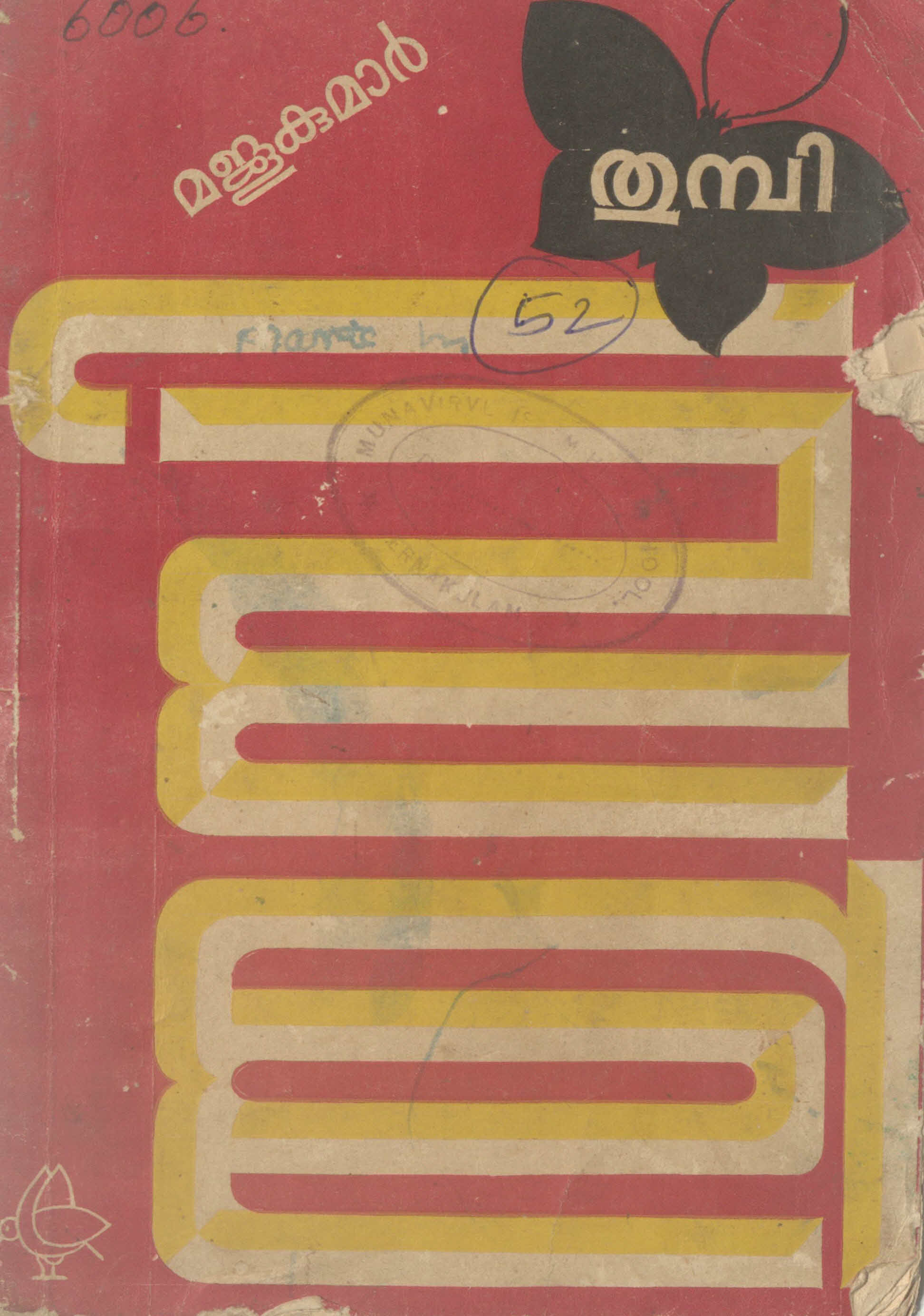 1968 - തുമ്പി - മജുകുമാർ