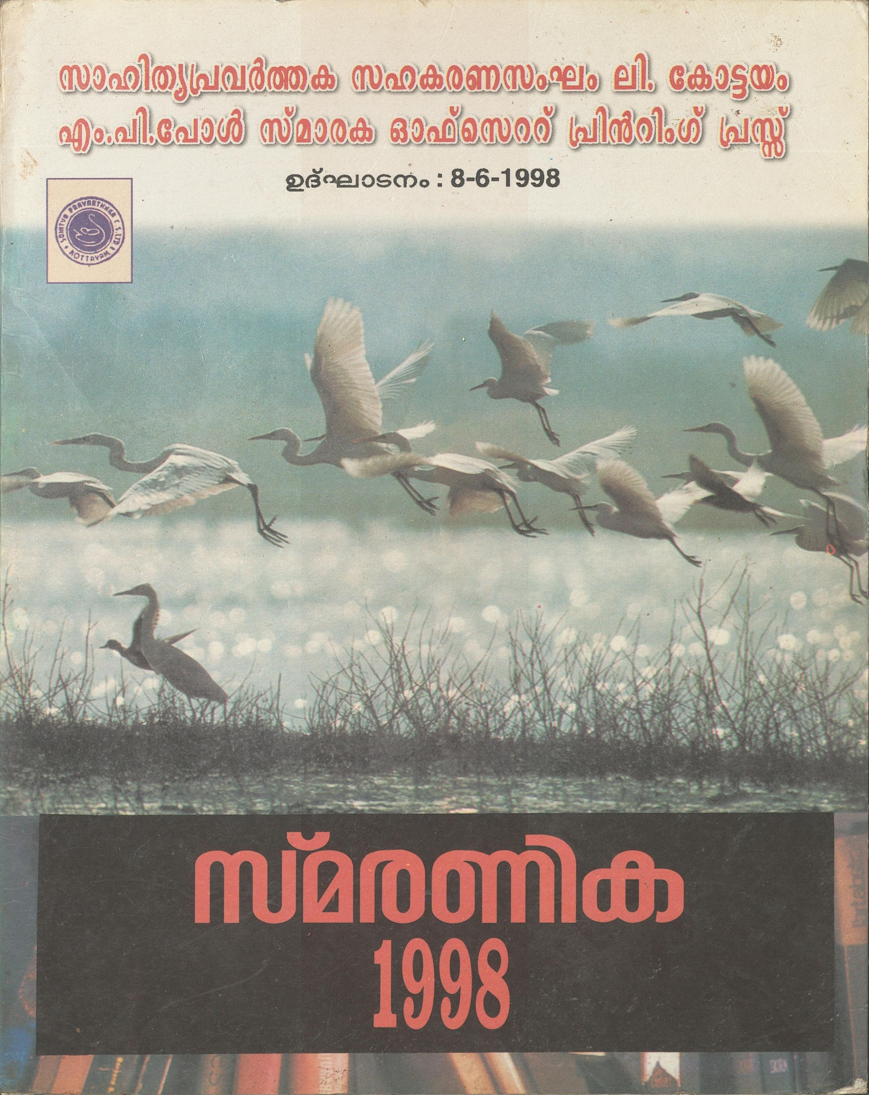  1998 - സാഹിത്യ പ്രവർത്തക സഹകരണസംഘം - സ്മരണിക