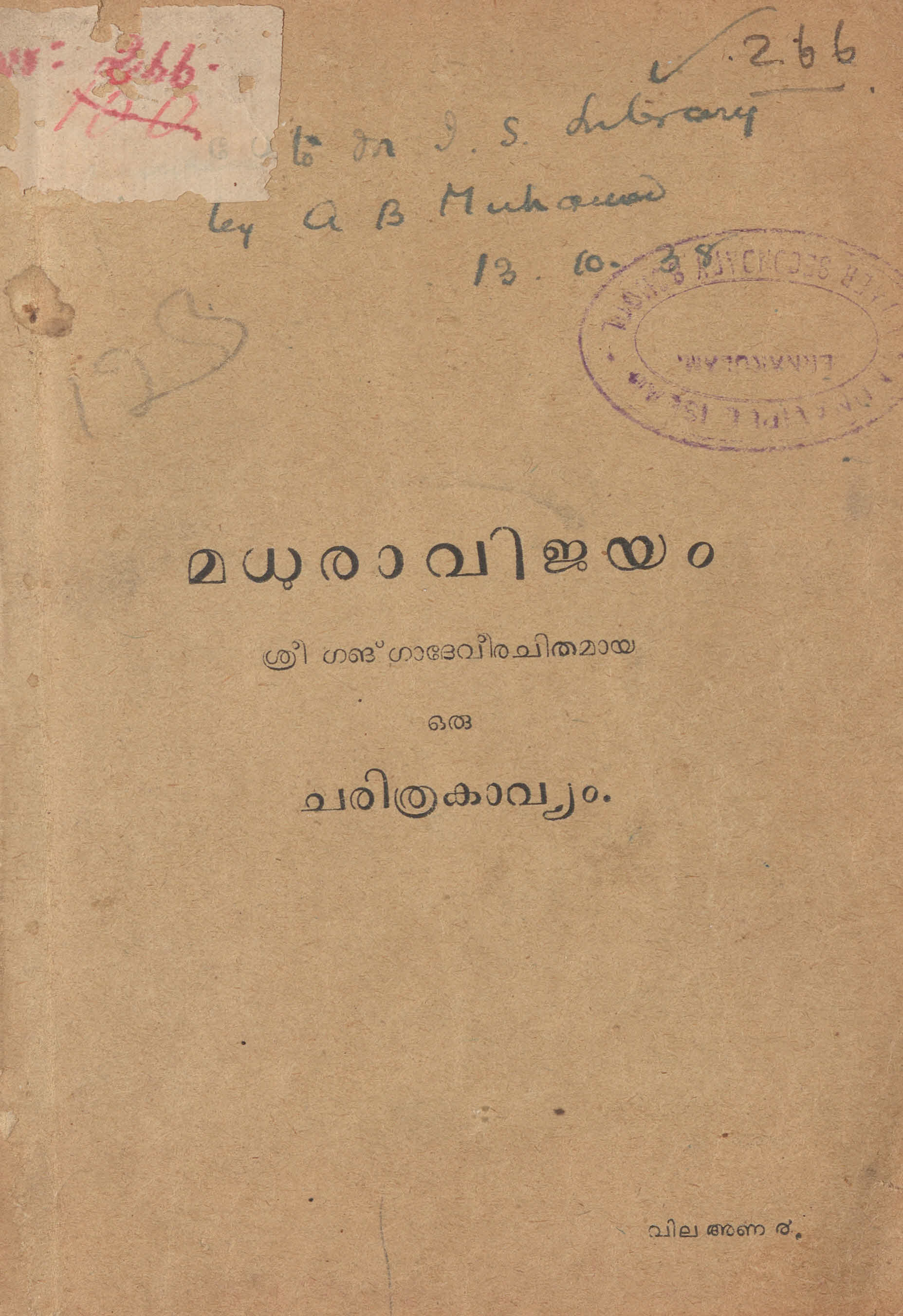 1934 - മധുരാവിജയം - ഗംഗാദേവി