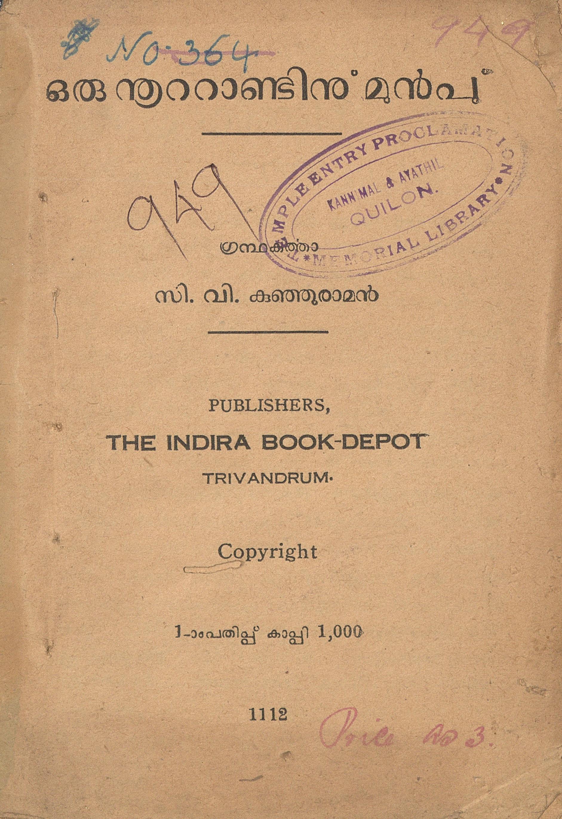 1937- ഒരു നൂൂറ്റാണ്ടിനു മുൻപ് - സി. വി. കുഞ്ഞുരാമൻ