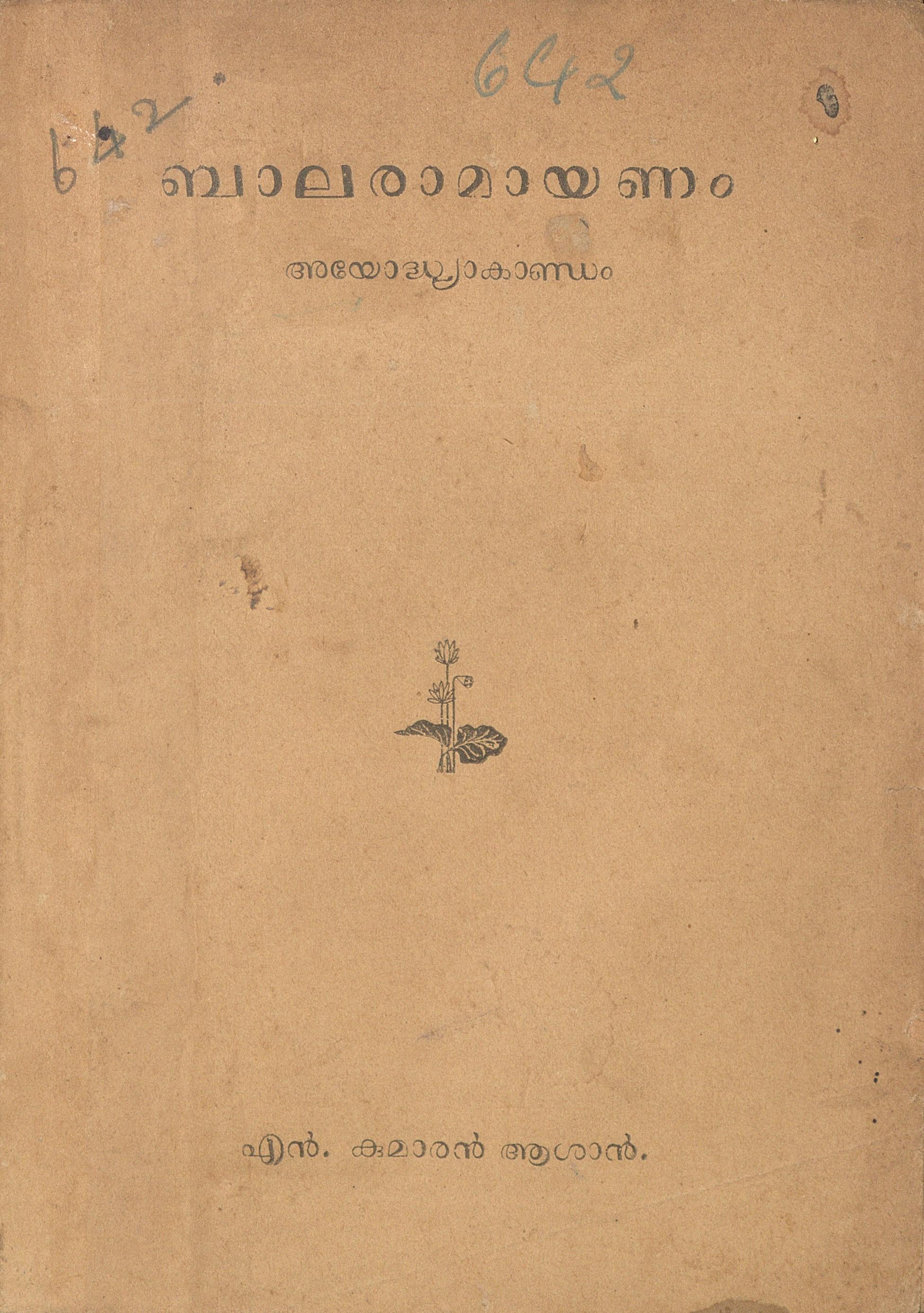 1943 - ബാലരാമായണം അയോദ്ധ്യാകാണ്ഡം