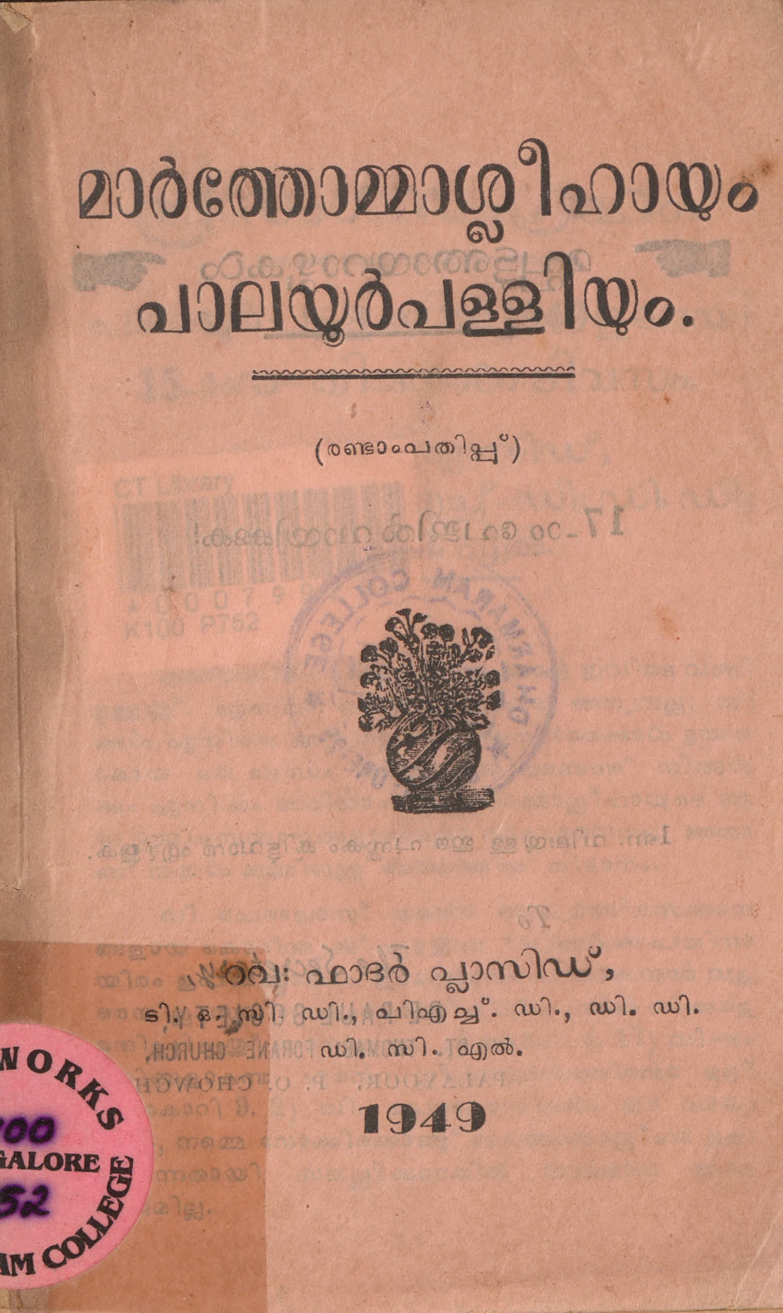  1949 - മാർത്തോമ്മാശ്ലീഹയും പാലയൂർ പള്ളിയും - പ്ലാസിഡ് പൊടിപാറ