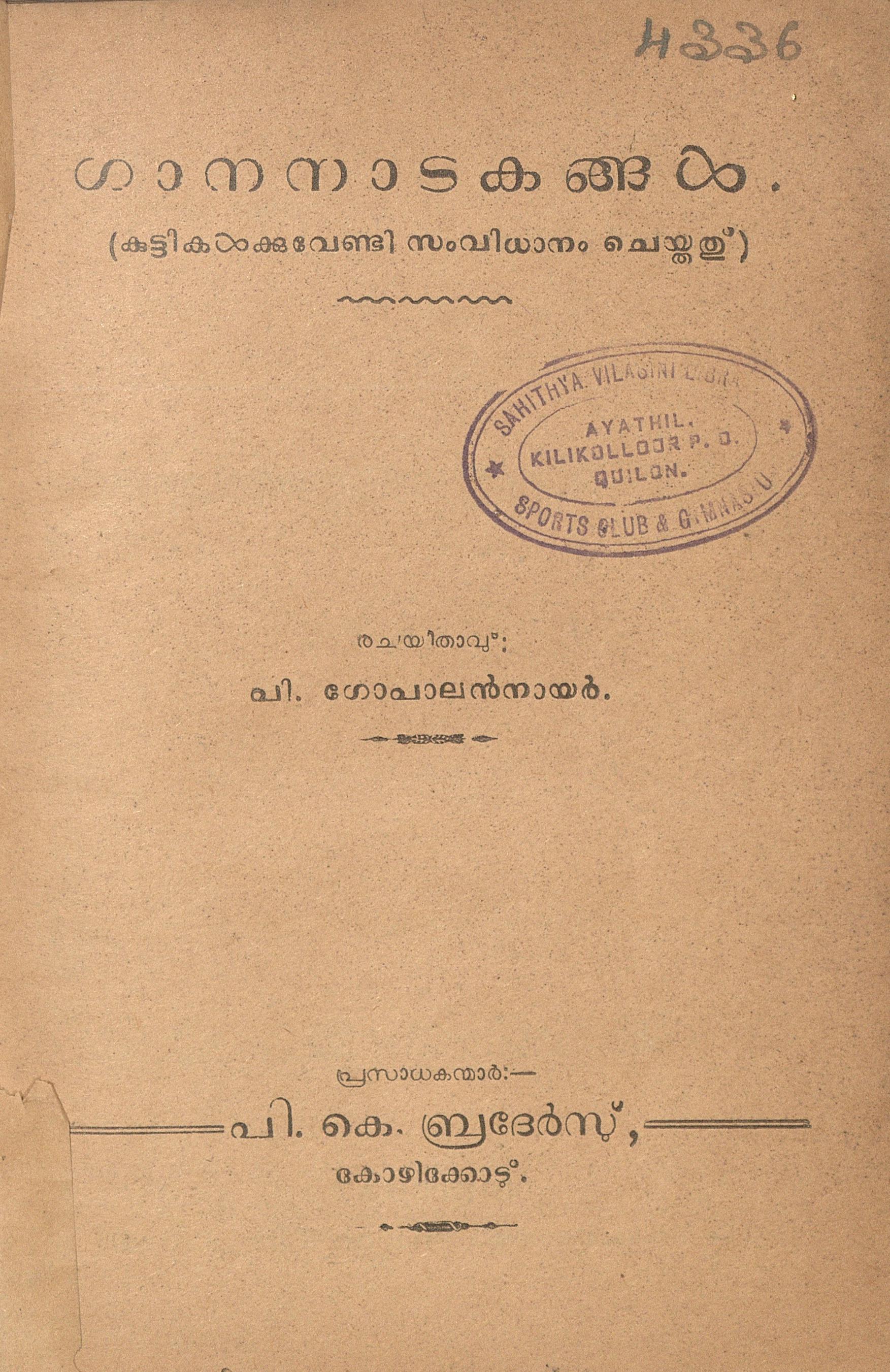  1956 - ഗാനനാടകങ്ങൾ - പി. ഗോപാലൻ നായർ