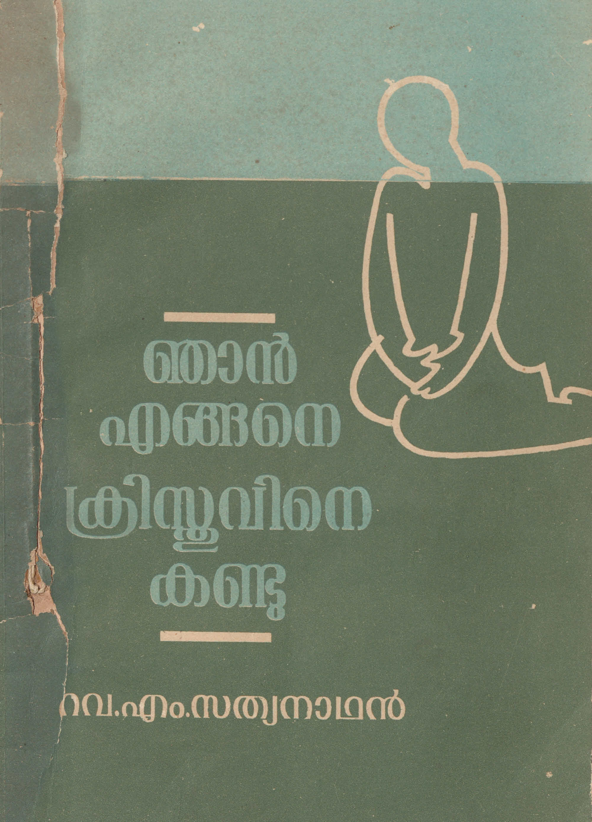 1994 - ഞാൻ എങ്ങനെ ക്രിസ്തുവിനെ കണ്ടു.