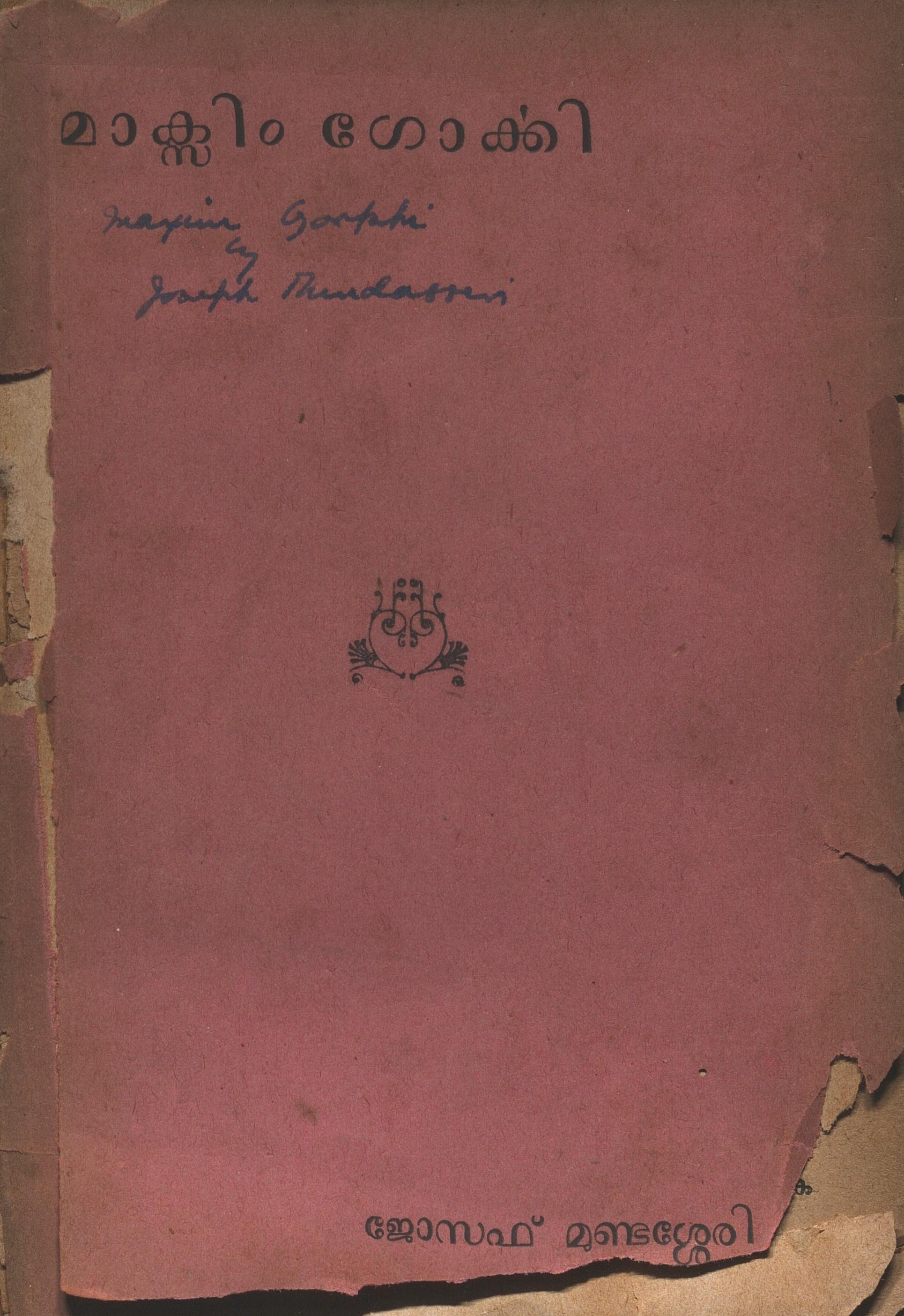  1952 - മാക്സിം ഗോർക്കി - ജോസഫ് മുണ്ടശ്ശേരി