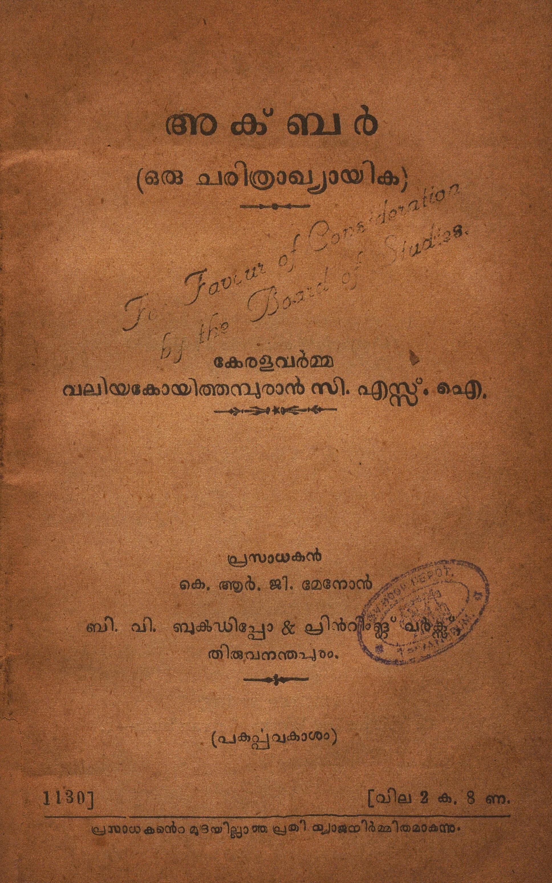  1955 - അക്ബർ - കേരളവർമ്മ വലിയകോയിത്തമ്പുരാൻ