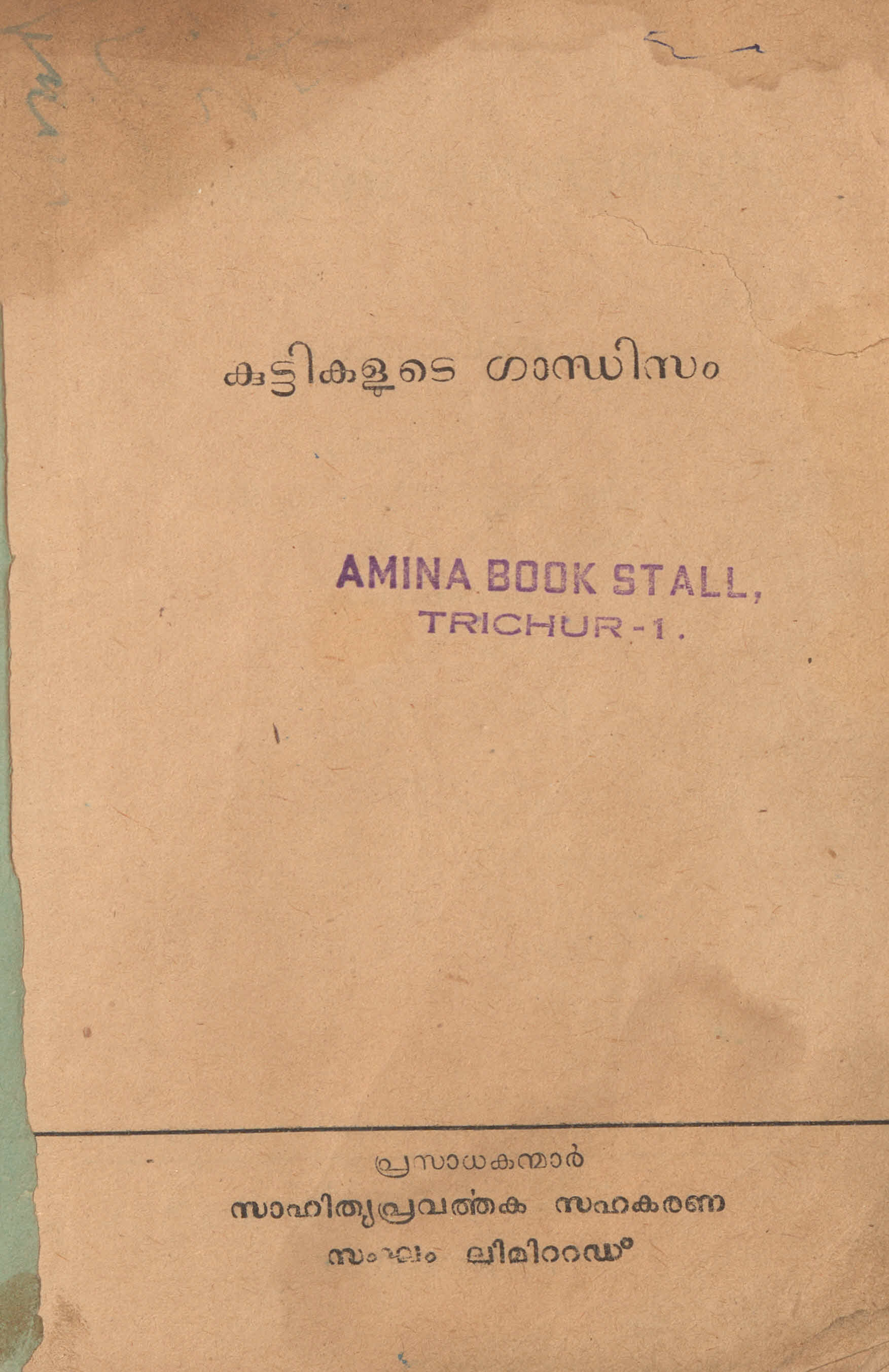  1956 - കുട്ടികളുടെ ഗാന്ധിസം - എ.പി. വാസുനമ്പീശൻ
