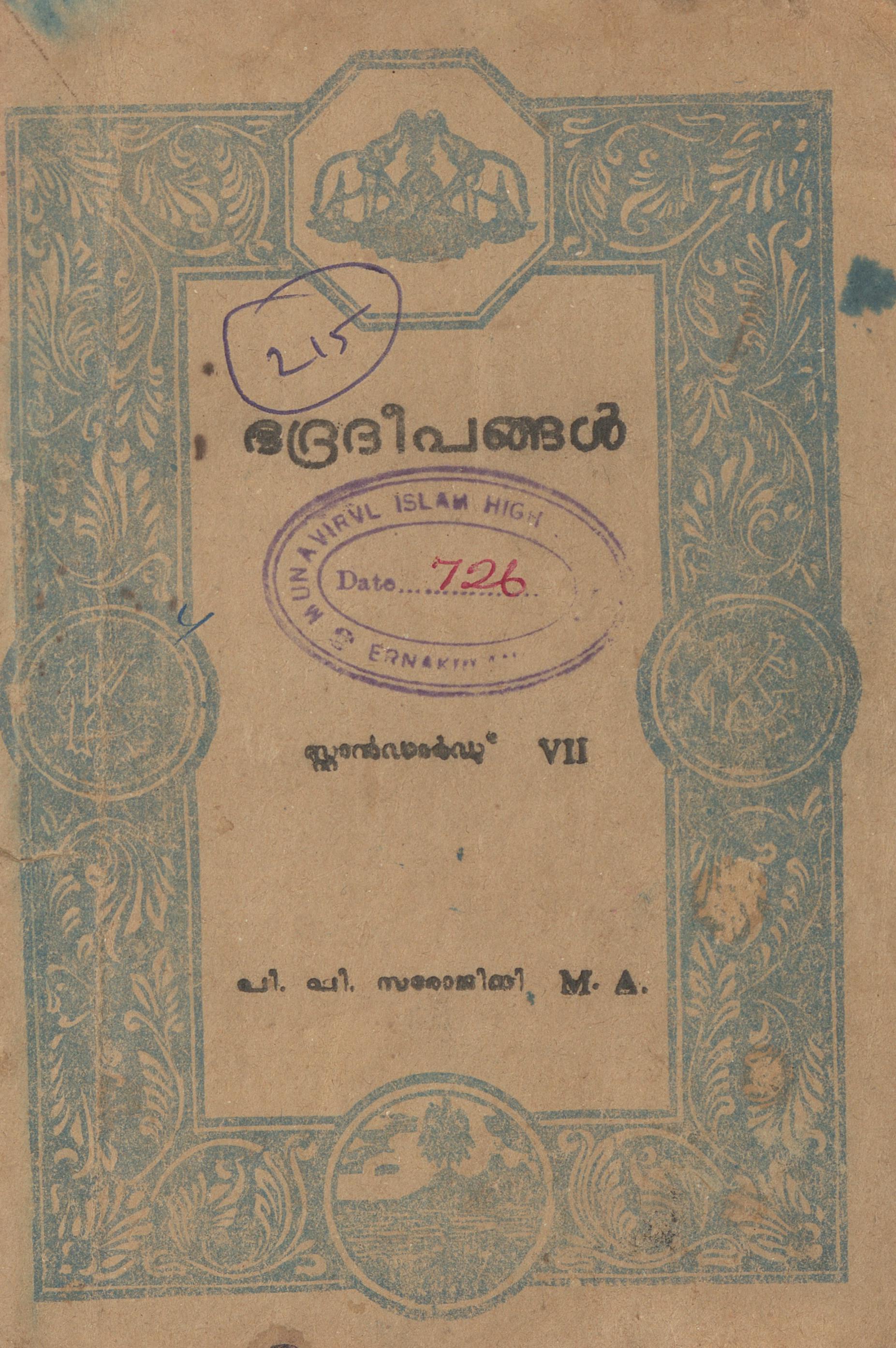  1962 - ഭദ്രദീപങ്ങൾ - പി.പി. സരോജിനി