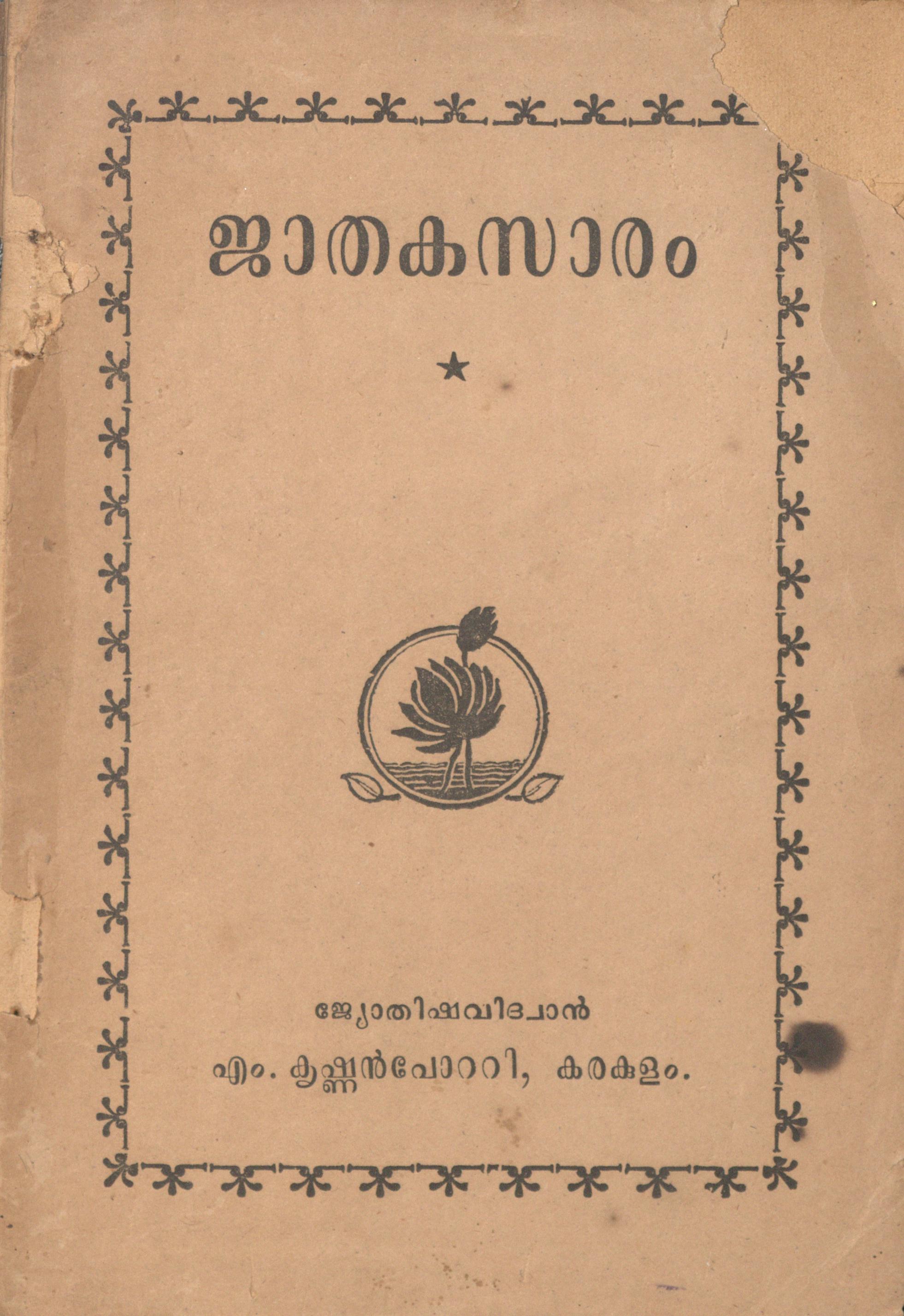 1962 - ജാതകസാരം - എം. കൃഷ്ണൻപോറ്റി