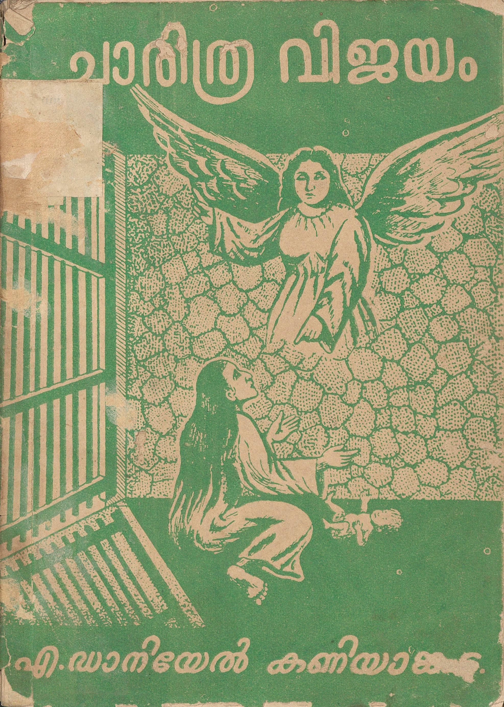 1969 - ചാരിത്ര വിജയം - എം. ഡാനിയൽ കണിയാങ്കട