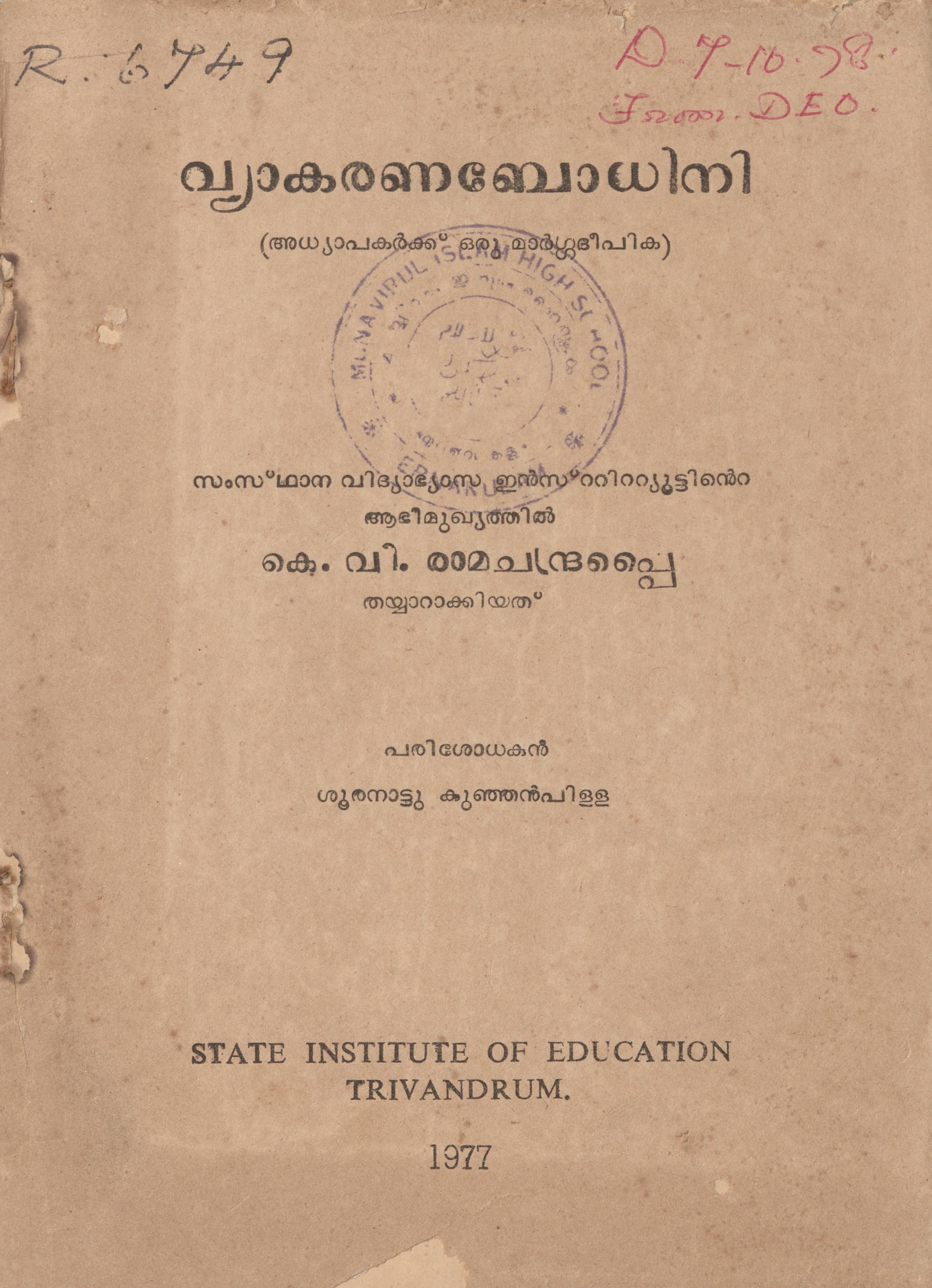  1977 - വ്യാകരണബോധിനി - കെ.വി. രാമചന്ദ്രപ്പൈ