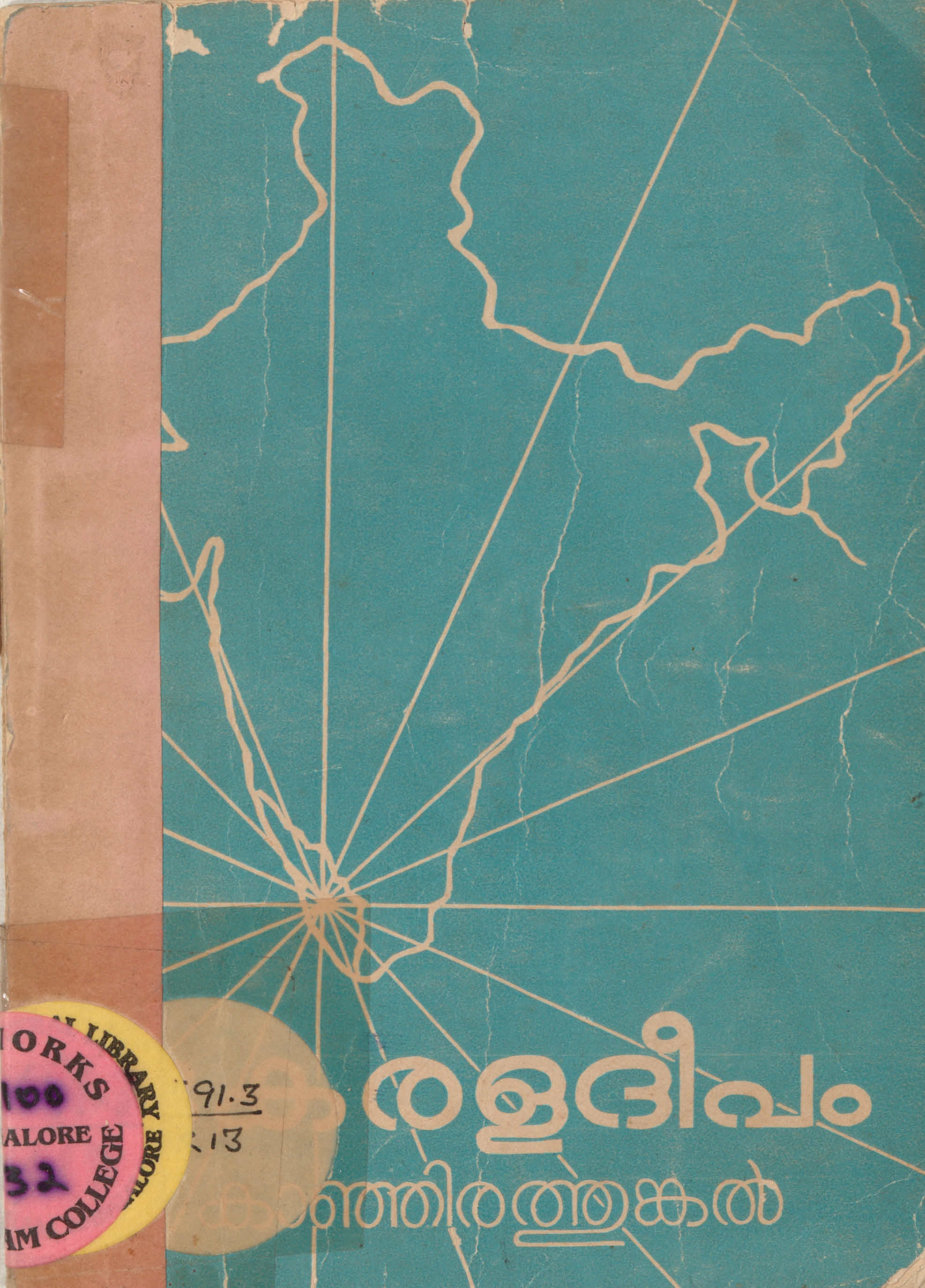  1978 - കേരളദീപം - വറുഗീസ് കാഞ്ഞിരത്തിങ്കൽ