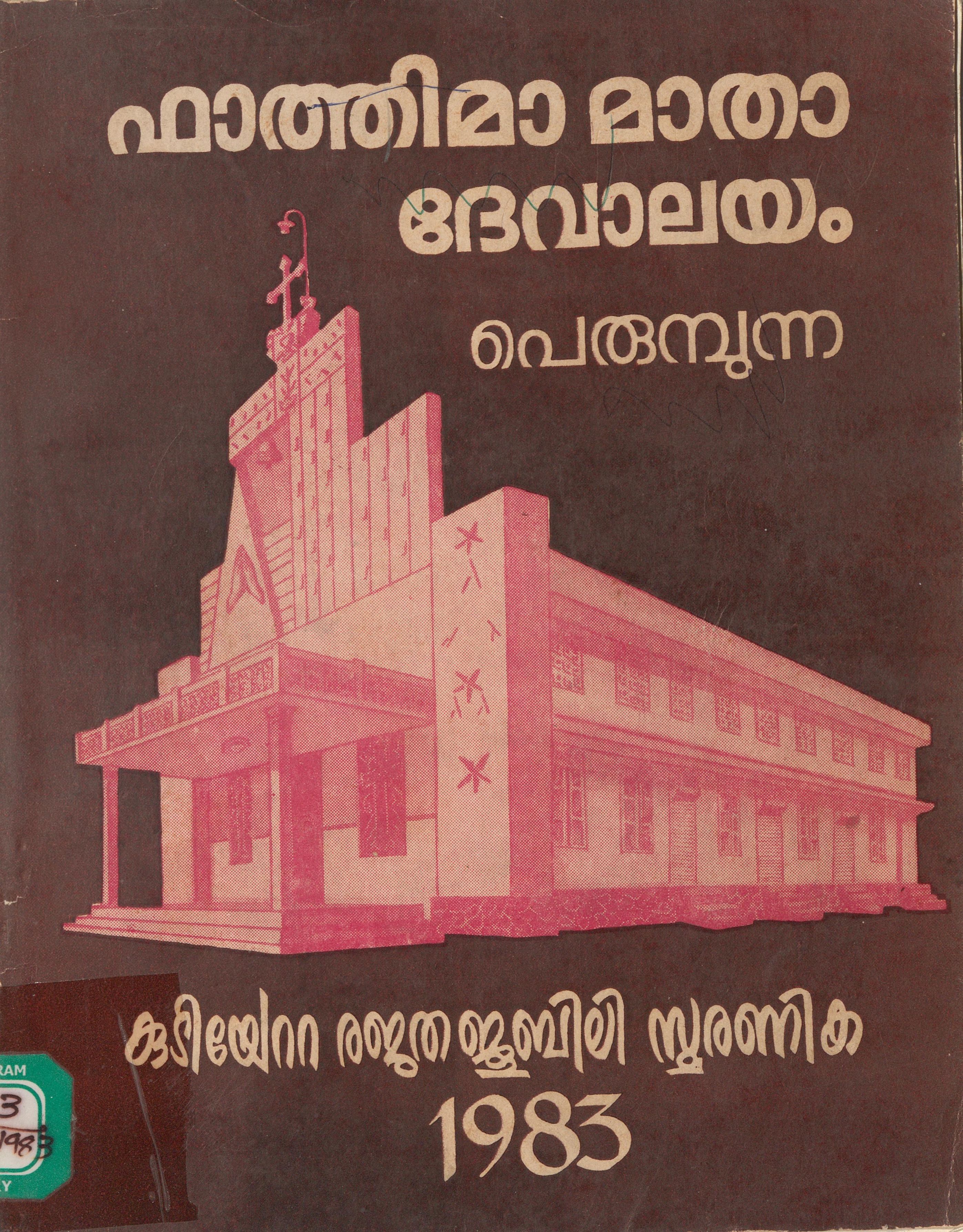 1983 - ഫാത്തിമാ മാതാ ദേവാലയം - പെരുമ്പുന്ന - കുടിയേറ്റ രജതജൂബിലി സ്മരണിക