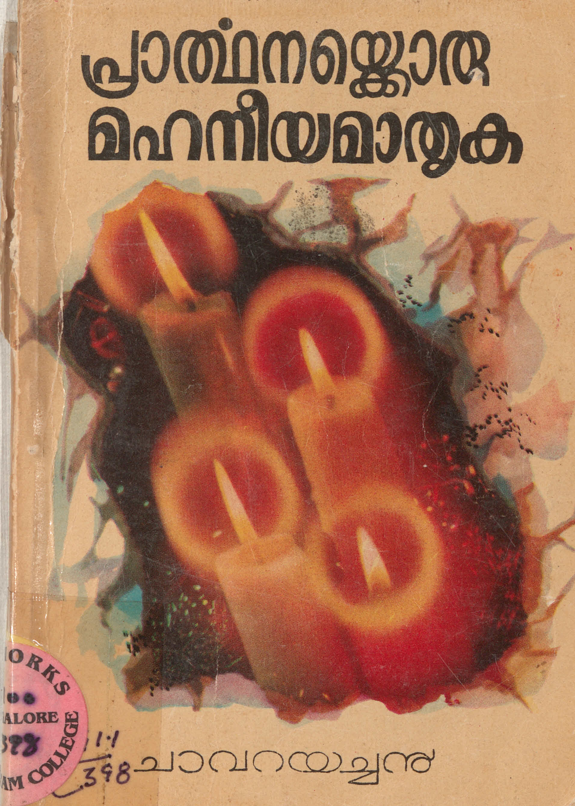 1988 - പ്രാർത്ഥനക്ക് ഒരു മഹനീയ മാതൃക