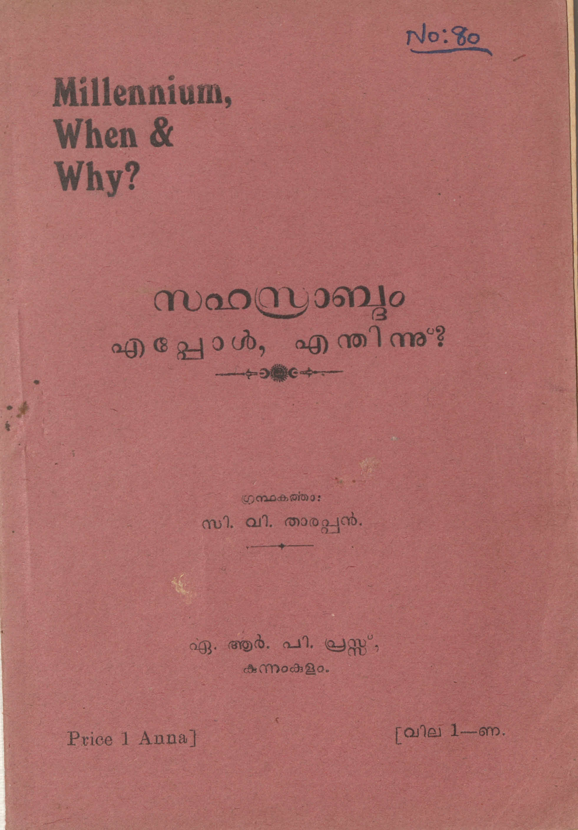 സഹസ്രാബ്ദം എപ്പോൾ എന്തിന് - സി.വി. താരപ്പൻ