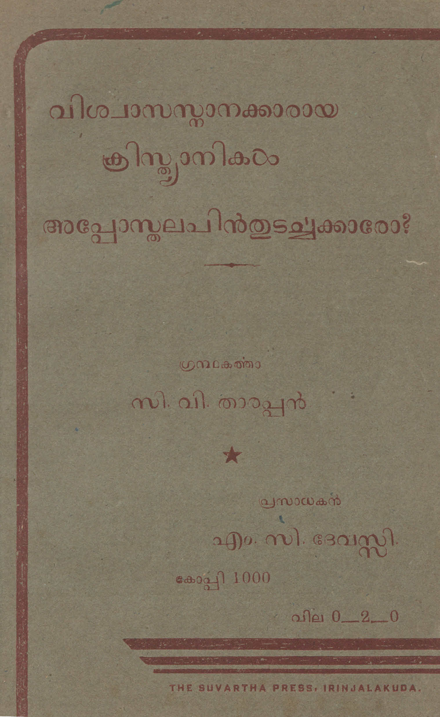 വിശ്വാസസ്നാനക്കാരായ ക്രിസ്ത്യാനികൾ അപ്പോസ്തലപിൻ തുടർച്ചക്കാരോ - സി.വി. താരപ്പൻ