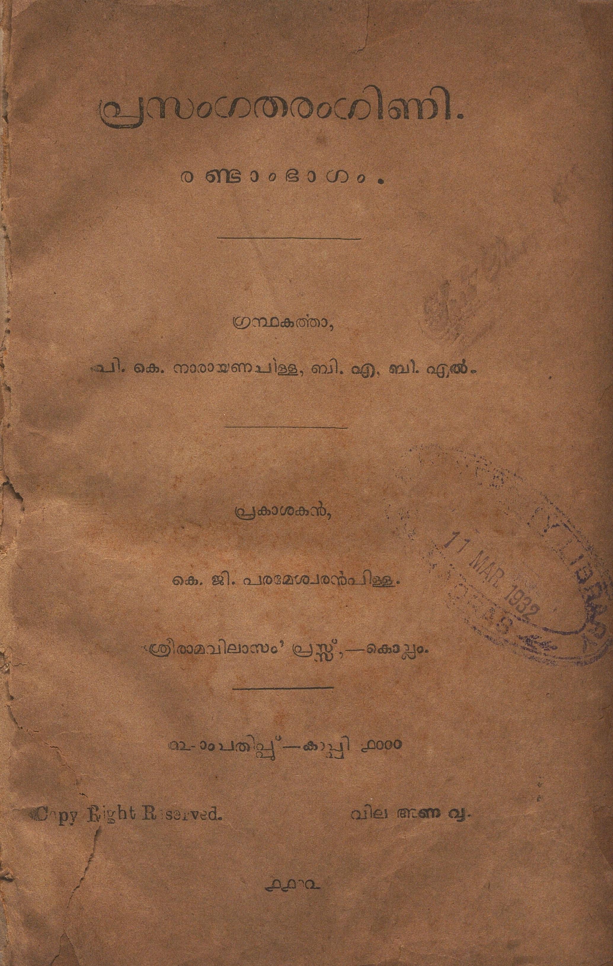  1927 - പ്രസംഗതരംഗിണി - രണ്ടാംഭാഗം - പി.കെ. നാരായണപിള്ള