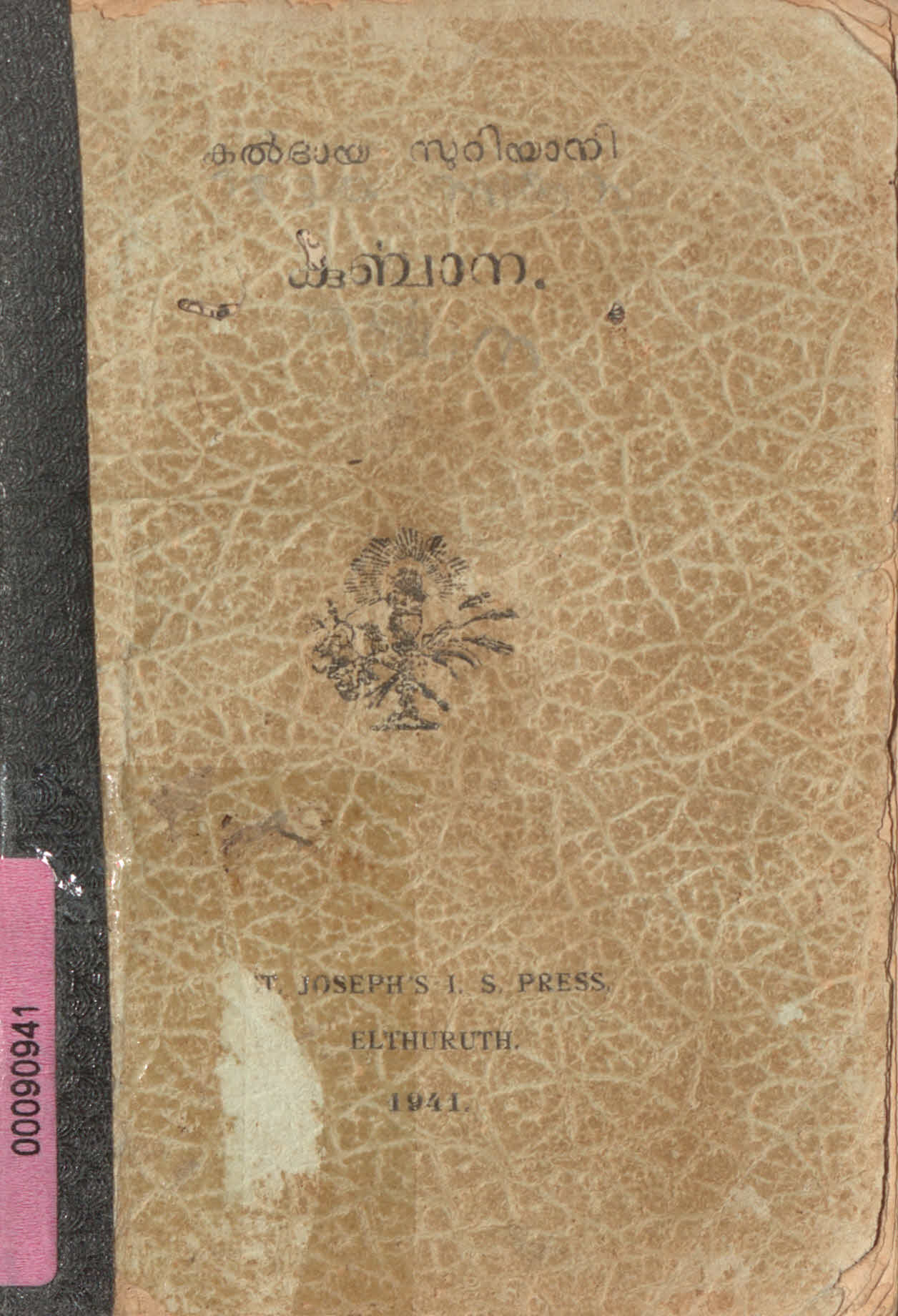  1941 കൽദായ സുറിയാനി കുർബ്ബാന