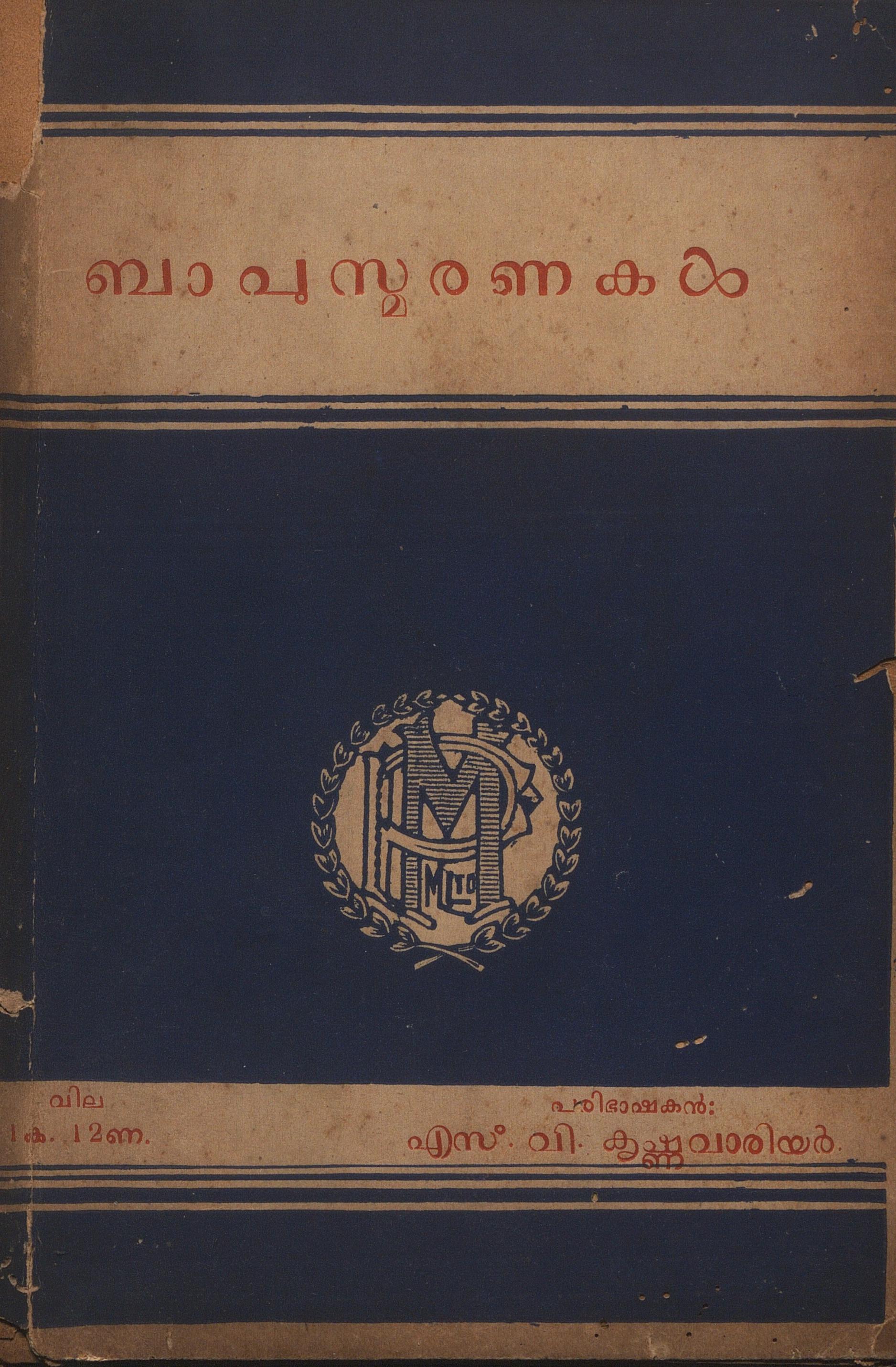  1950 - ബാപുസ്മരണകൾ - ദത്താത്രേയ ബാലകൃഷ്ണകാലെൽക്കാർ