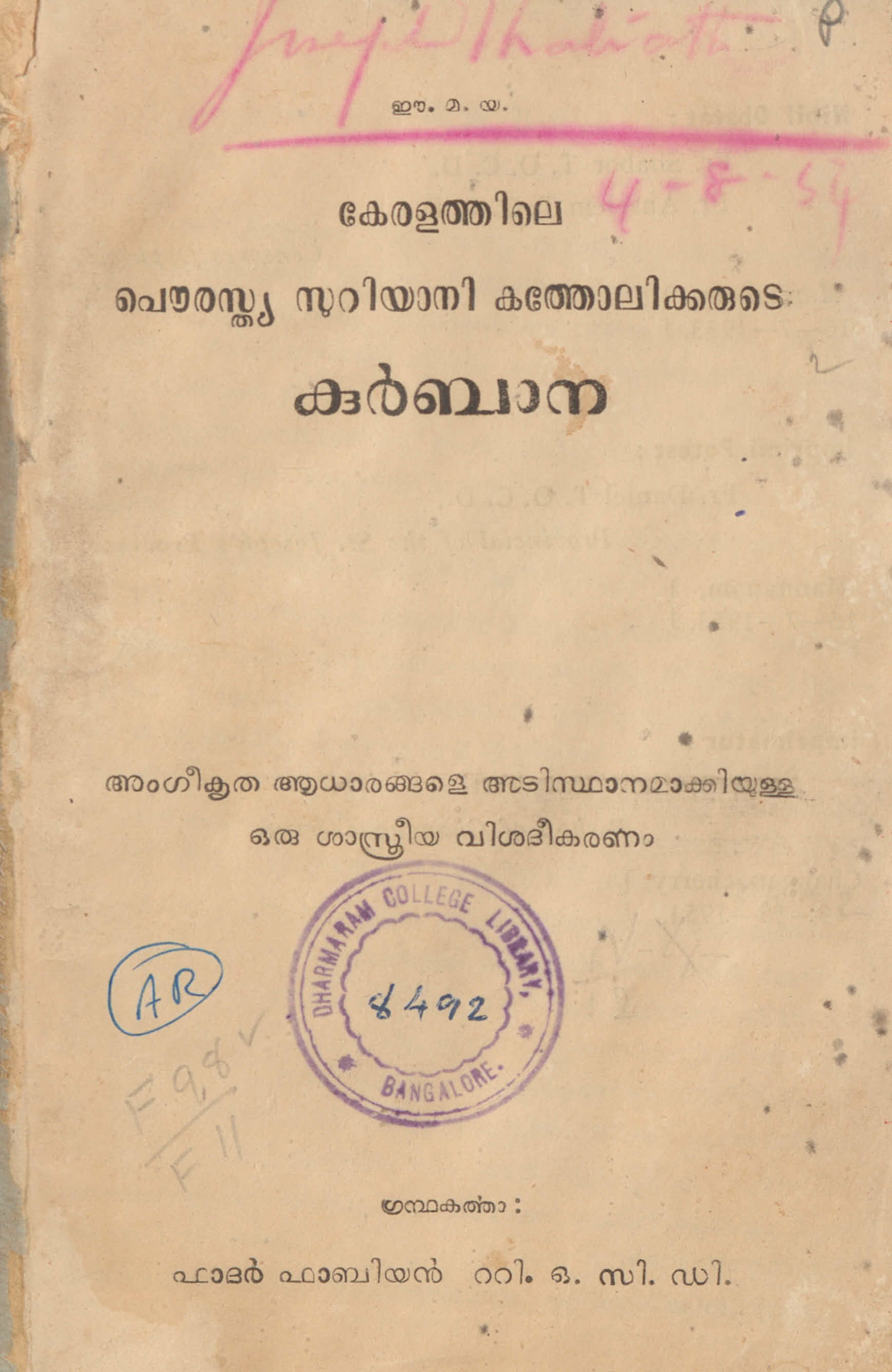 1953 - കേരളത്തിലെ പൗരസ്ത്യ സുറിയാനി കത്തോലിക്കരുടെ കുർബാന