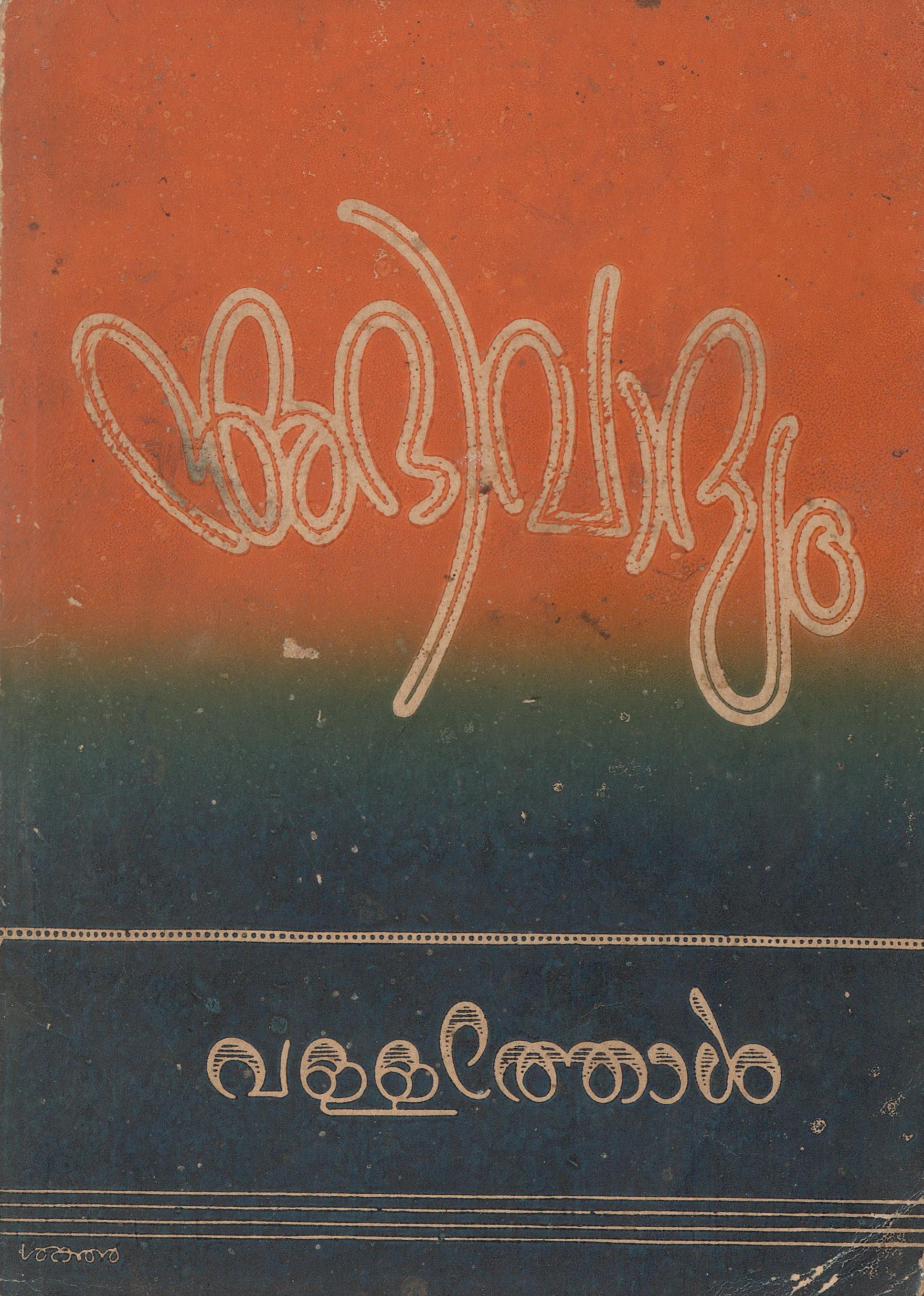  1956 - അഭിവാദ്യം - വള്ളത്തോൾ