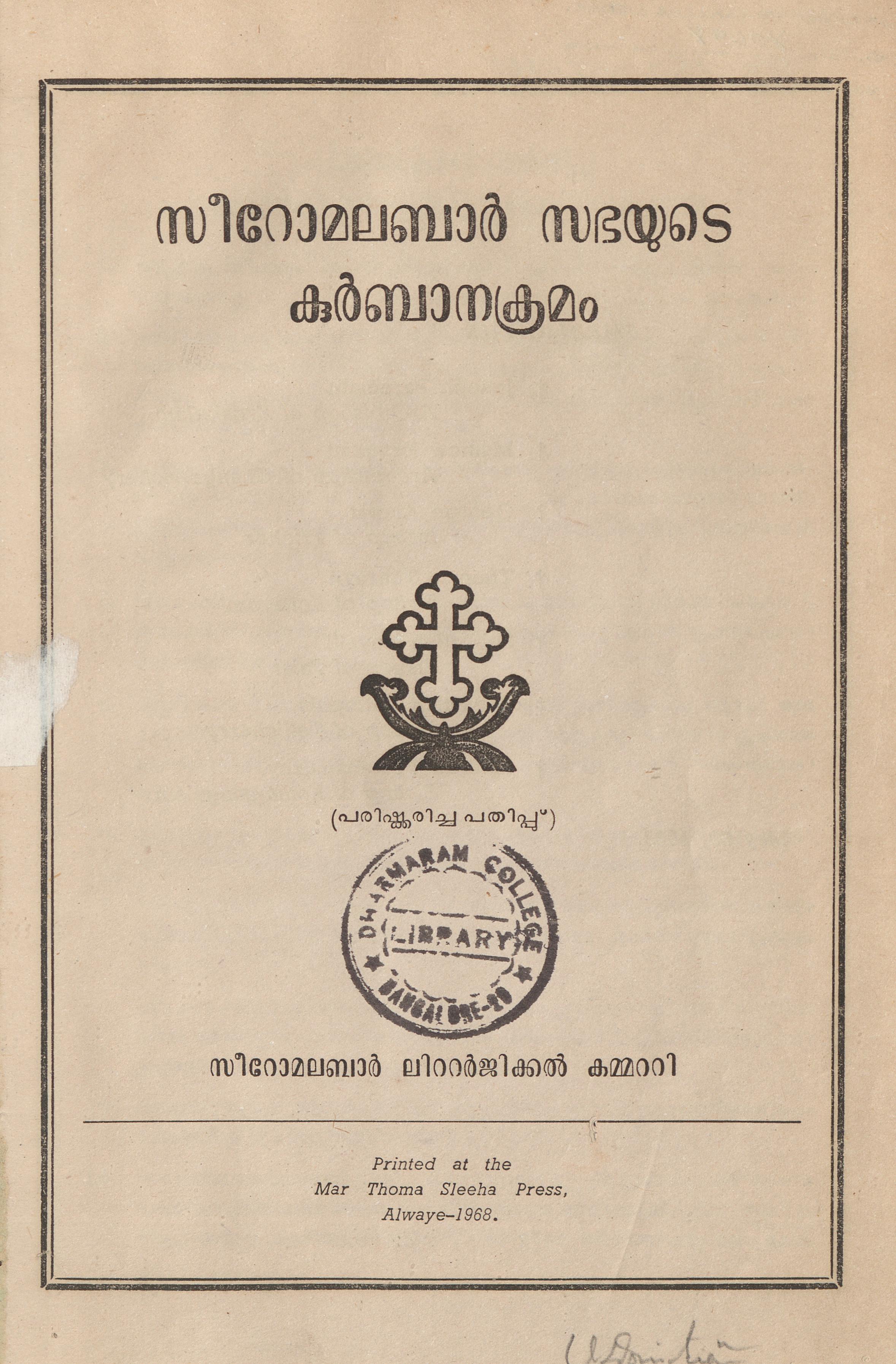 1968 - സീറോ മലബാർ സഭയുടെ കുർബ്ബാനക്രമം