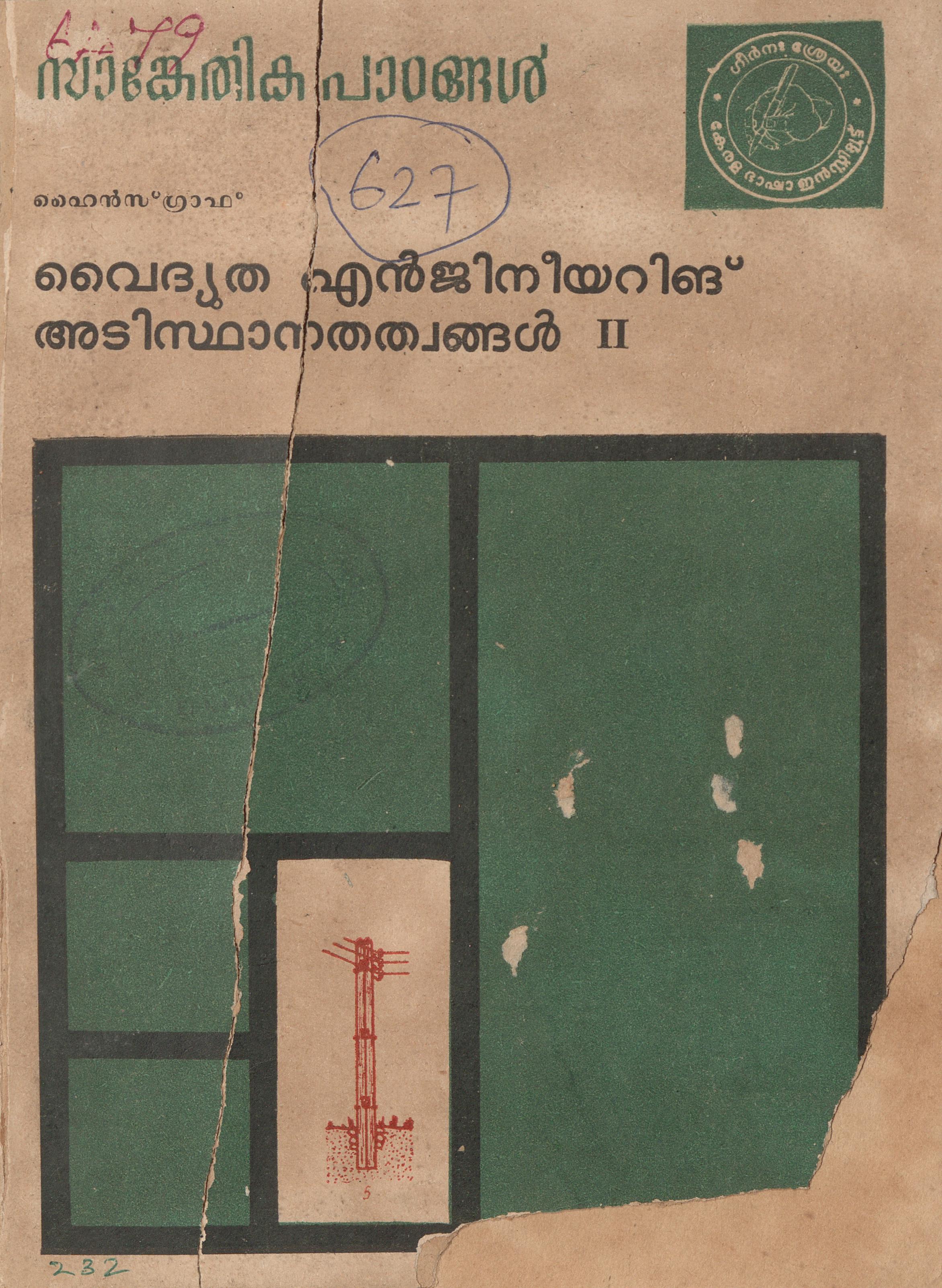 1975 - വൈദ്യുത എഞ്ചിനീയറിങ് - അടിസ്ഥാനതത്വങ്ങൾ II
