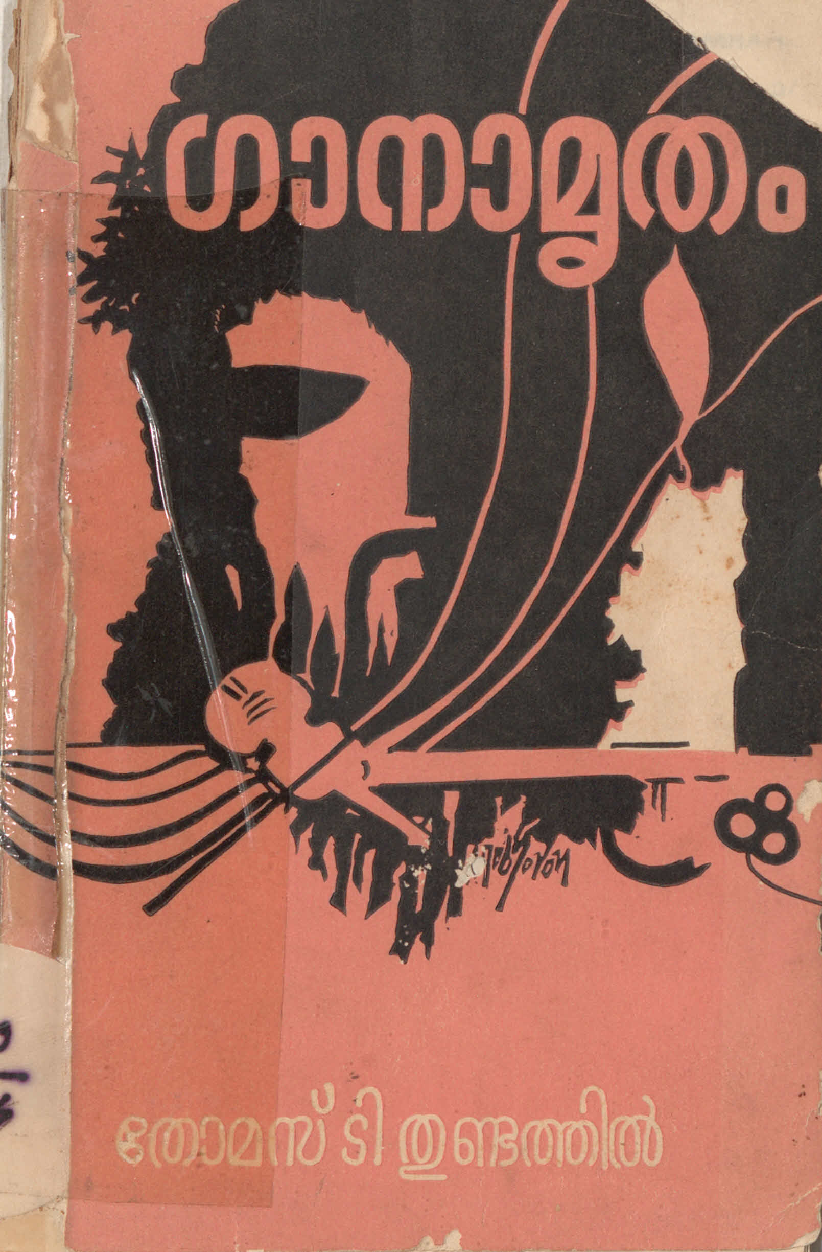 1977 - ഗാനാമൃതം - തോമസ്. ടി. തുണ്ടത്തിൽ