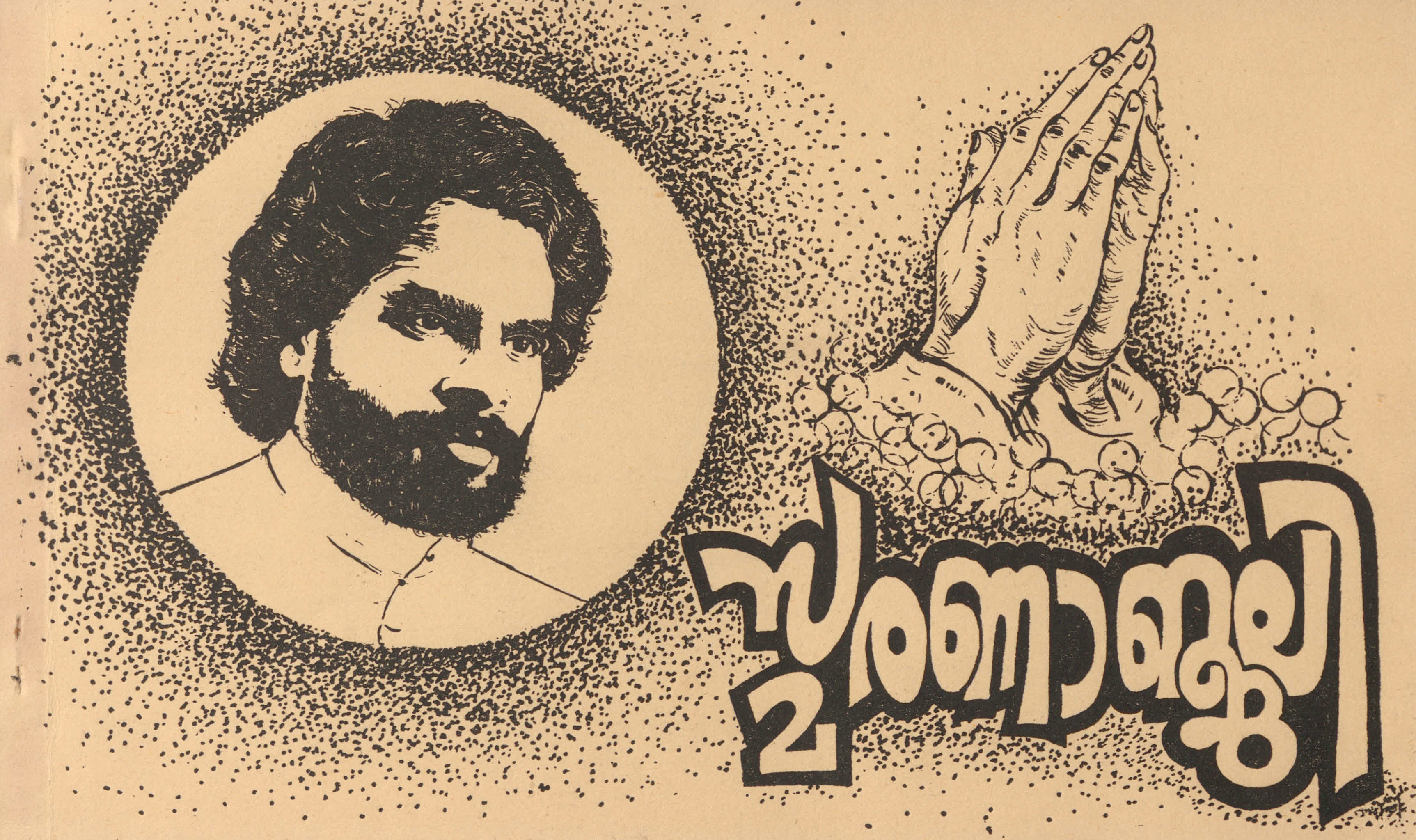 1985 സ്മരണാഞ്ജലി