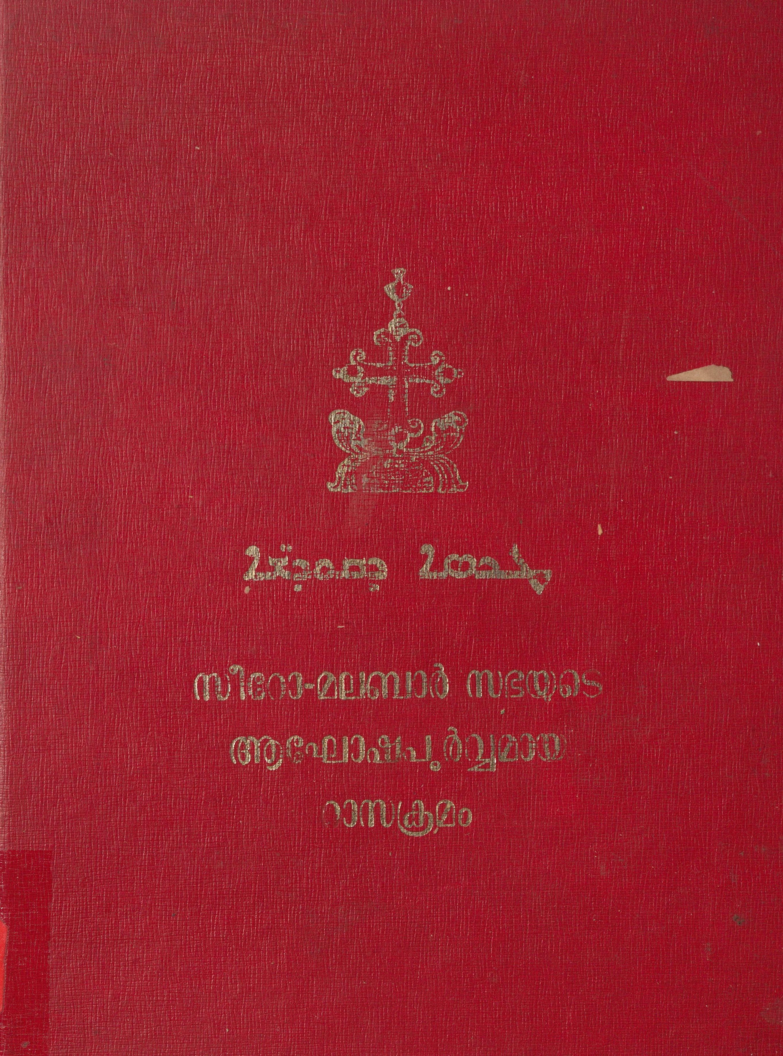 1986 സീറോ മലബാർ സഭയുടെ ആഘോഷമായ റാസക്രമം