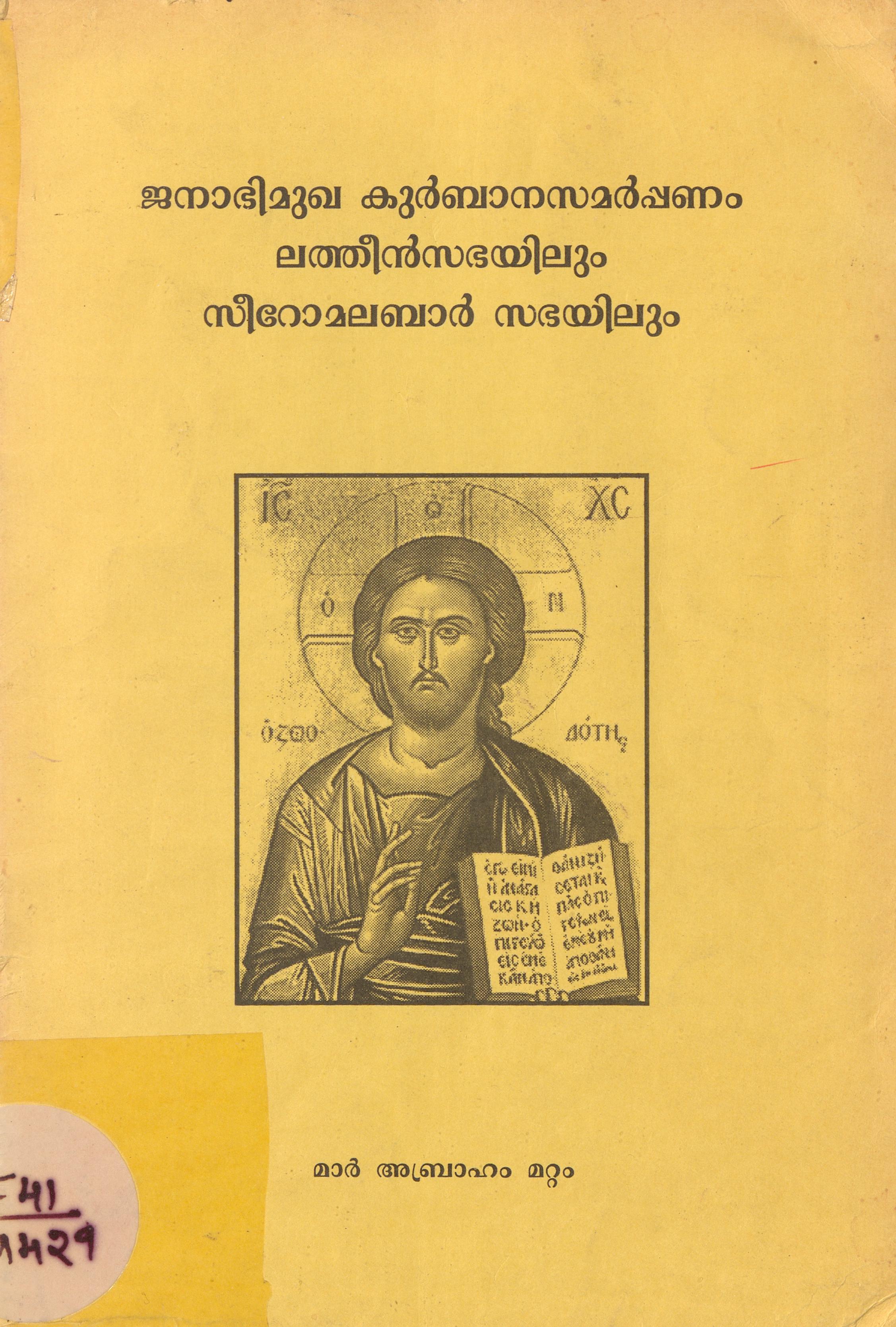 2009 - ജനാഭിമുഖ കുർബ്ബാന സമർപ്പണം ലത്തീൻസഭയിലും സീറോമലബാർ സഭയിലും