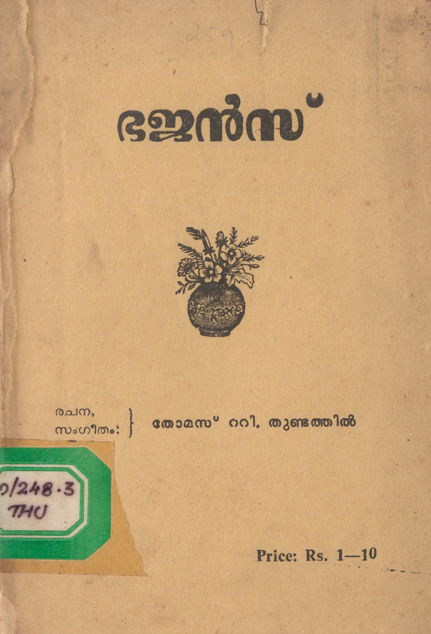  ഭജൻസ് - തോമസ് റ്റി. തുണ്ടത്തിൽ