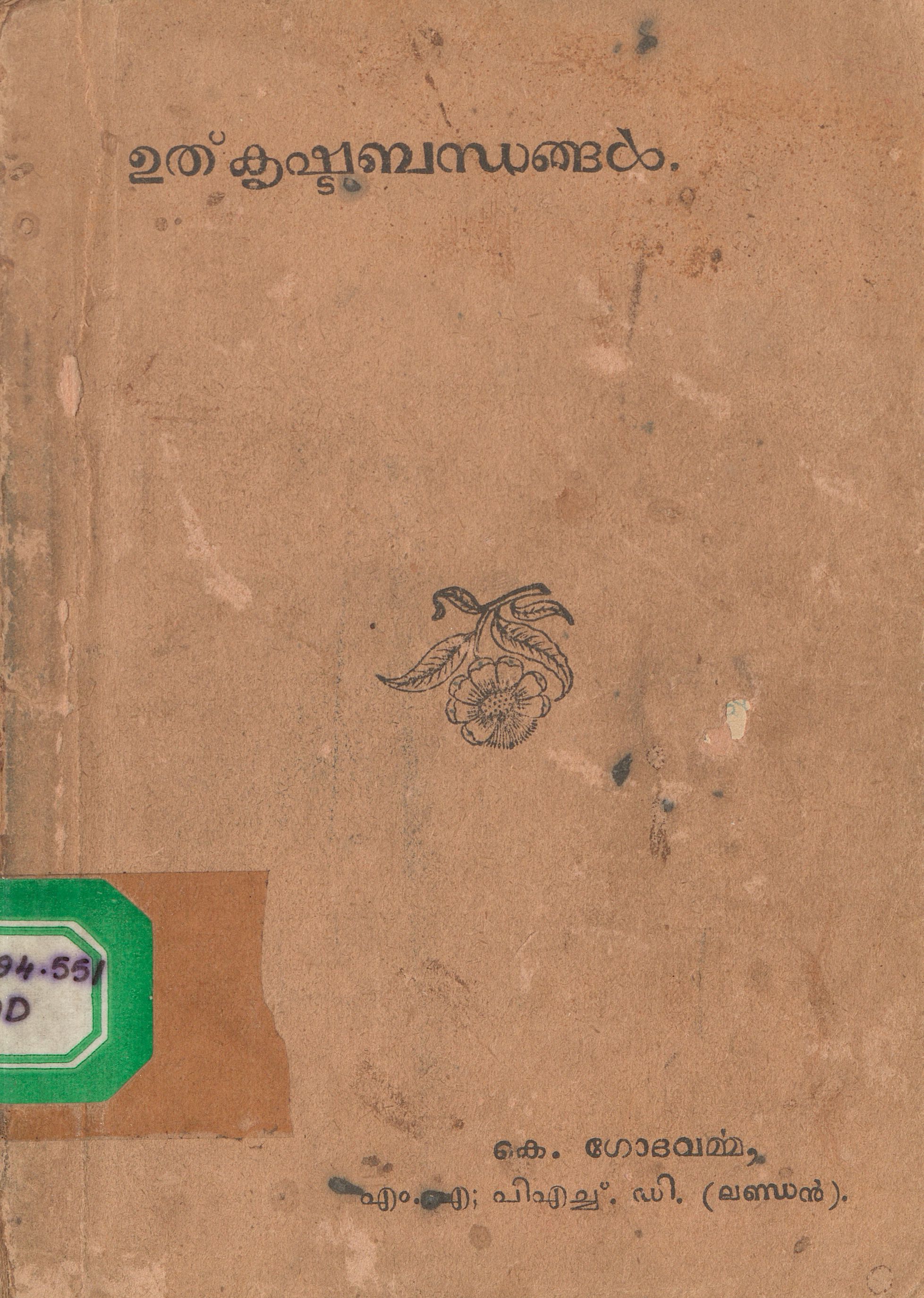 1936 - ഉത്കൃഷ്ടബന്ധങ്ങൾ - കെ. ഗോദവർമ്മ