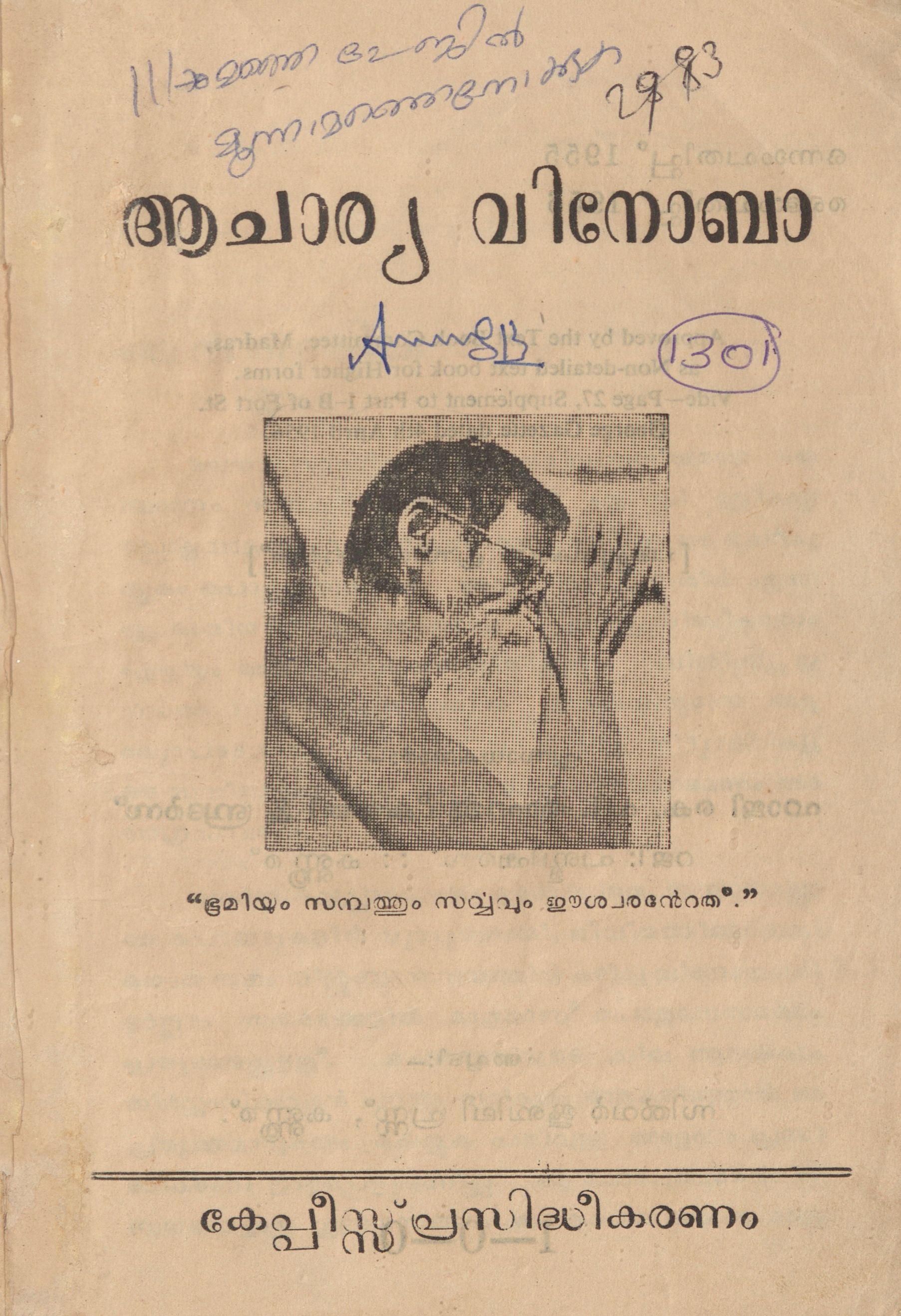 1956 - ആചാര്യ വിനോബാ - എ.വി. ശ്രീകണ്ഠപൊതുവാൾ