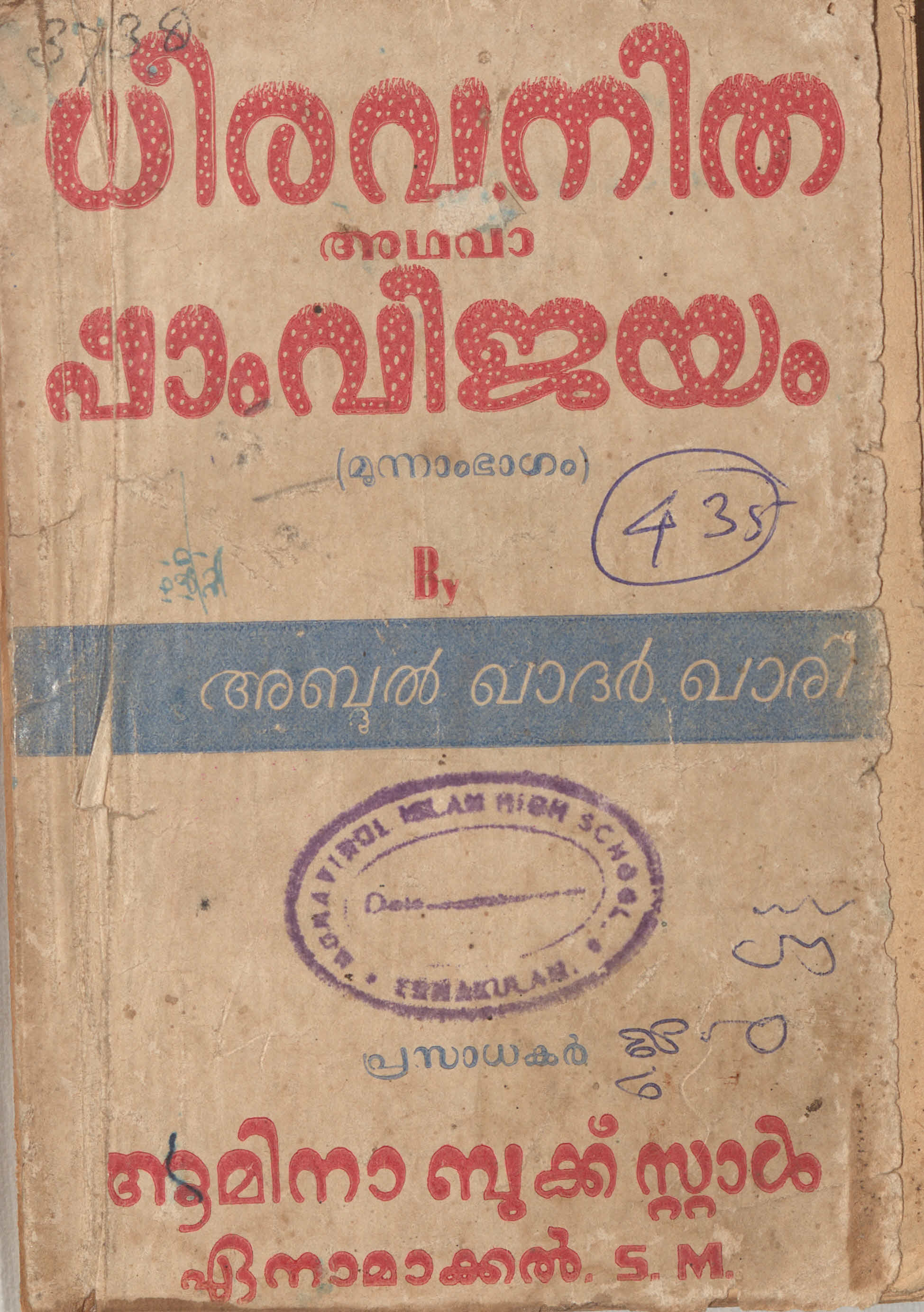 1956 - ധീരവനിത അഥവാ ഷാം വിജയം - മൂന്നാം ഭാഗം - അബ്ദുൽഖാദർ ഖാരി