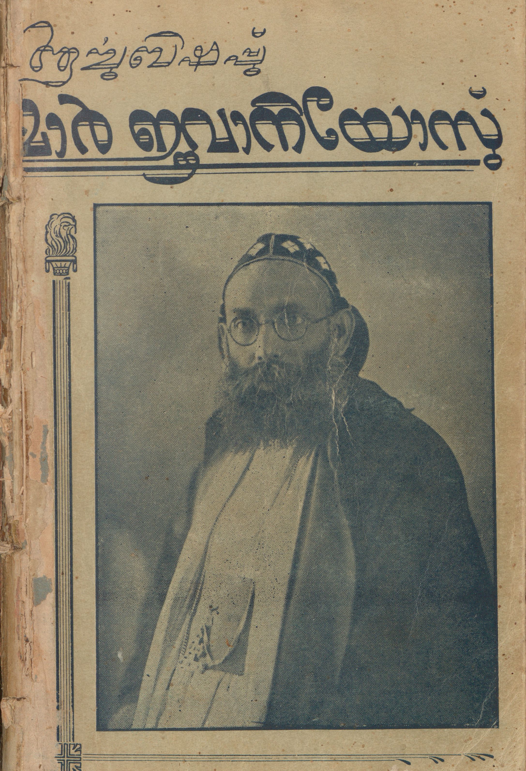 1957 - ആർച്ചുബിഷപ്പ് മാർ ഇവാനിയോസ് - ഒന്നാം ഭാഗം