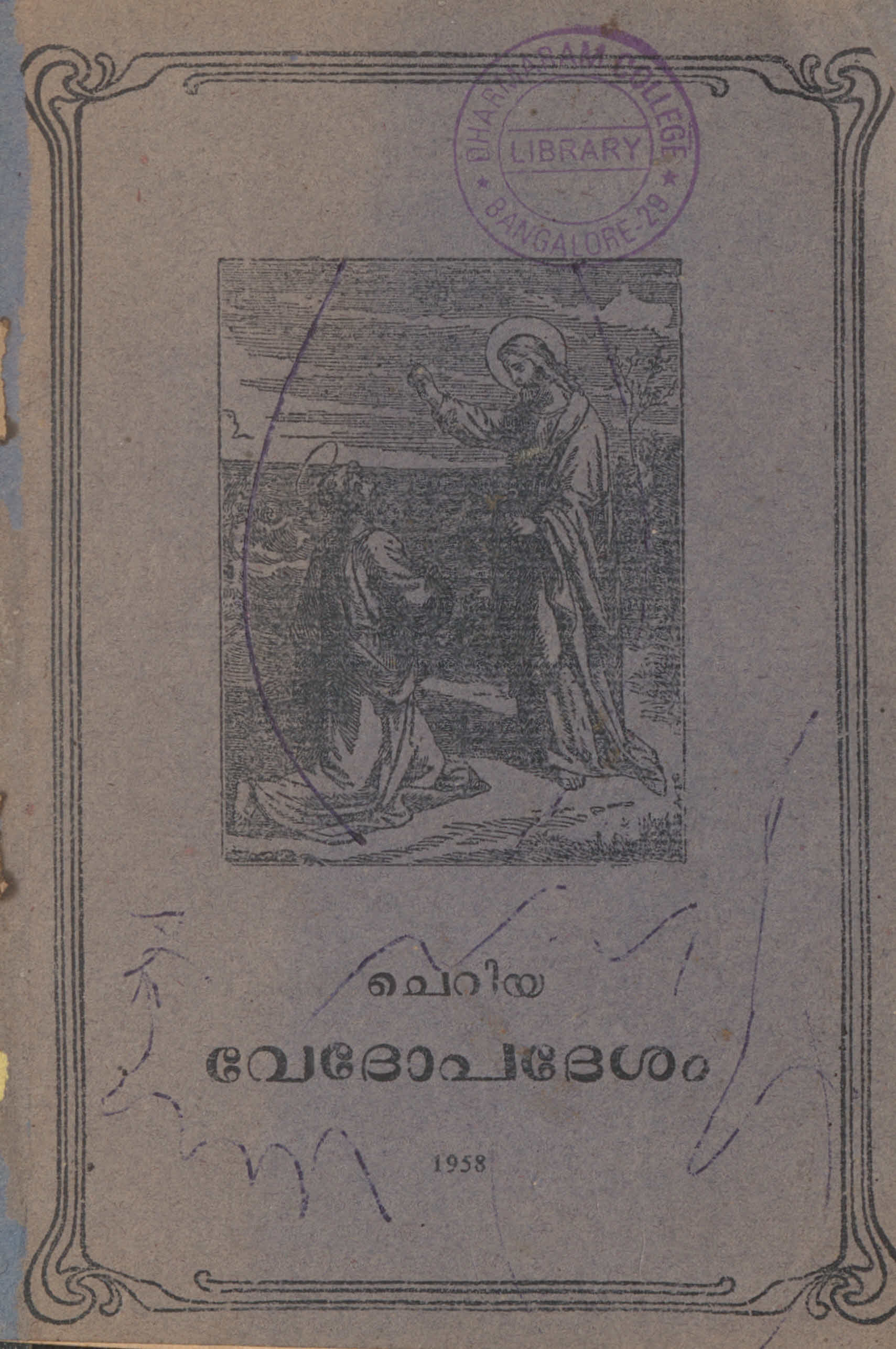 1958 - ചെറിയ വേദോപദേശം