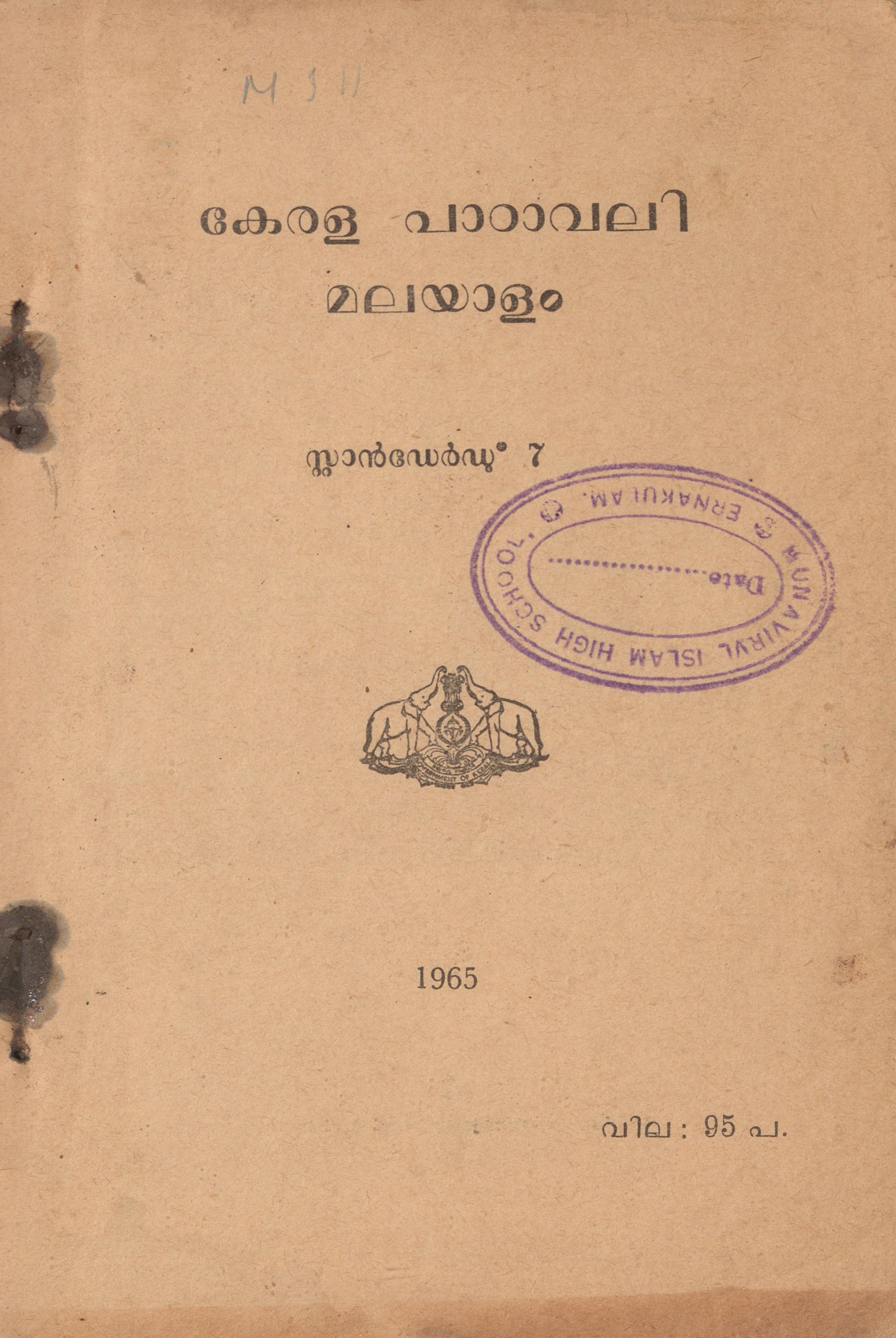 1965 - കേരള പാഠാവലി മലയാളം - സ്റ്റാൻഡേർഡ് 7