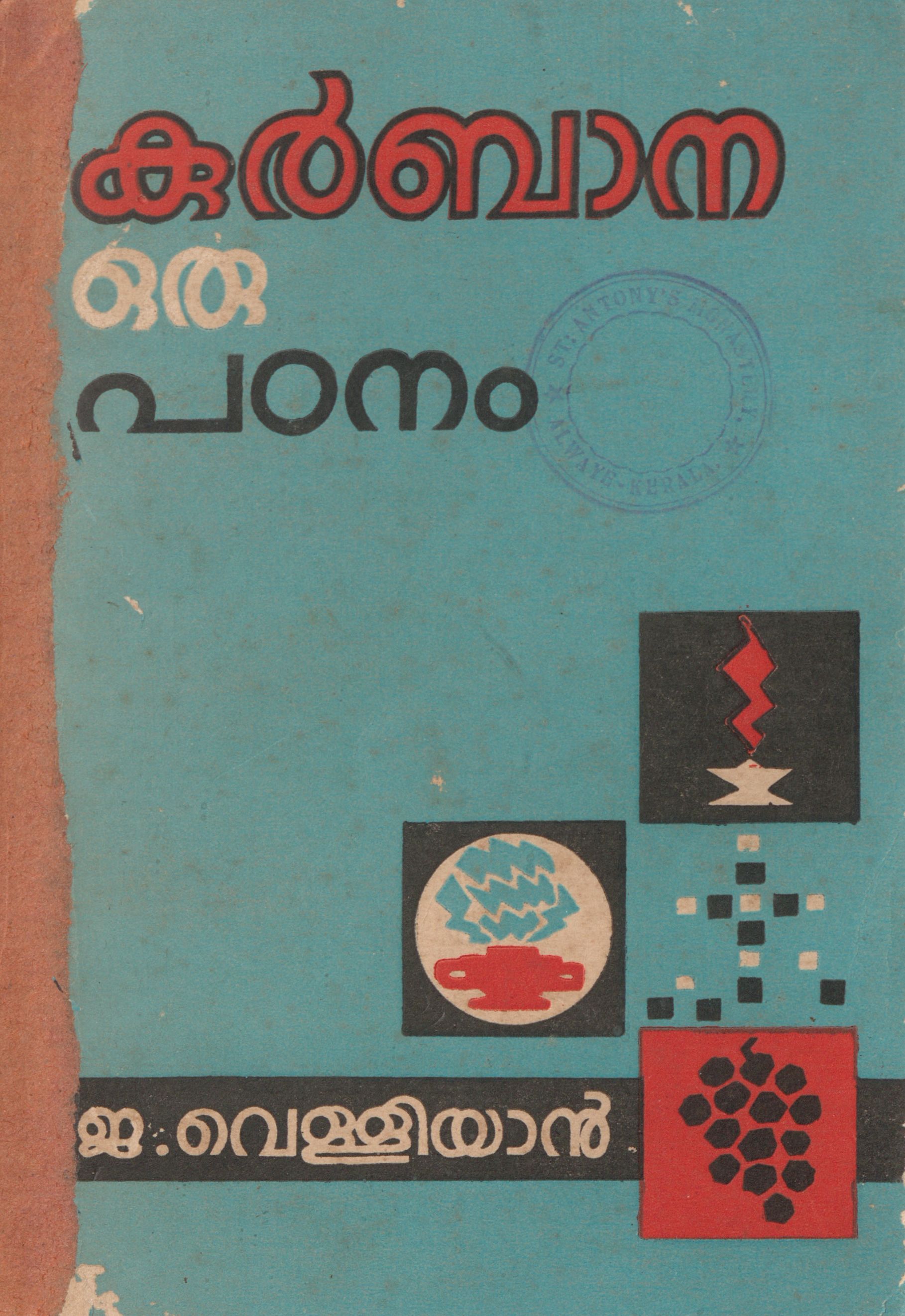 1968 - കുർബാന ഒരു പഠനം - ജേക്കബ് വെള്ളിയാൻ