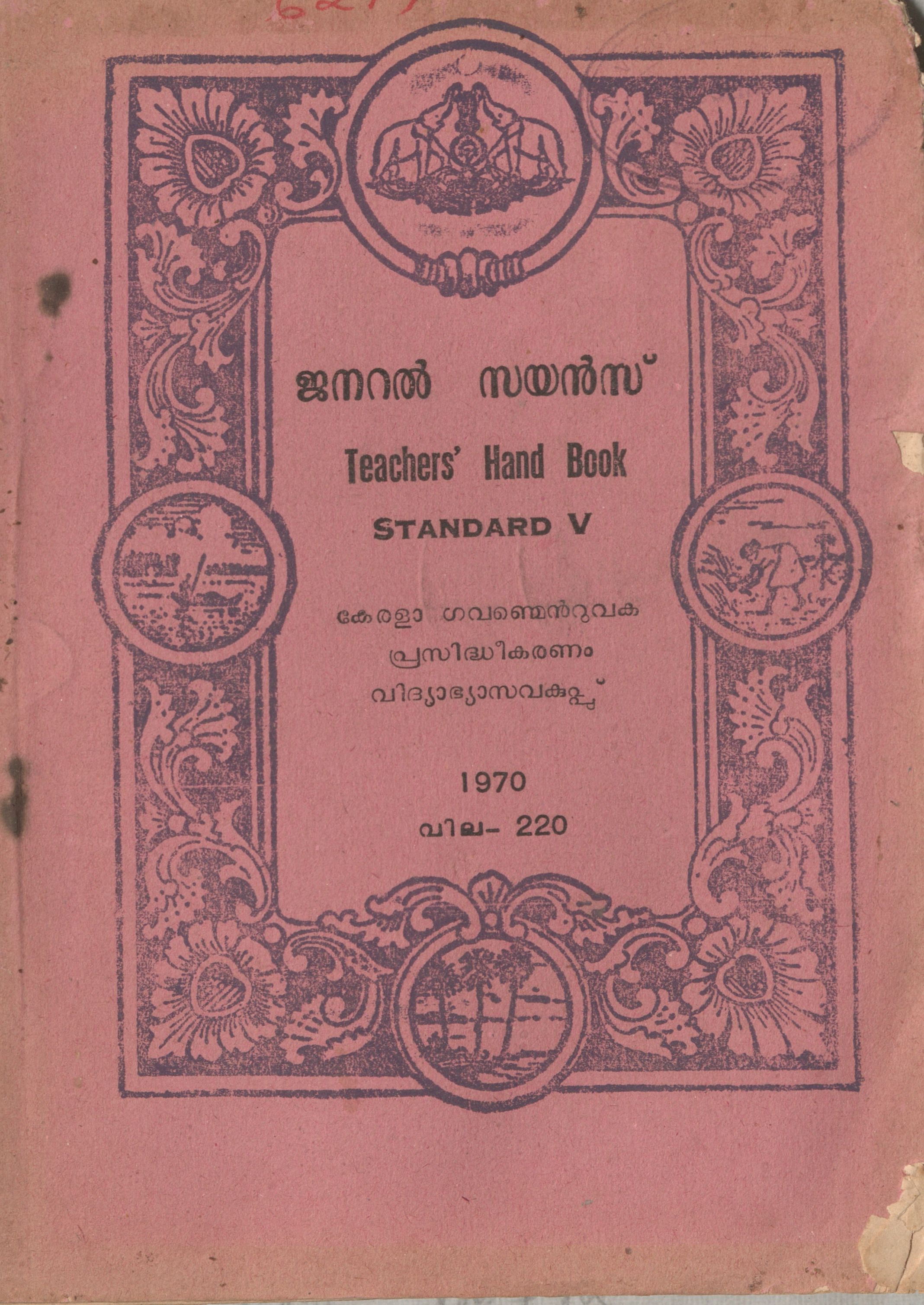 1970 - ജനറൽ സയൻസ് - Teachers Handbook - Standard V