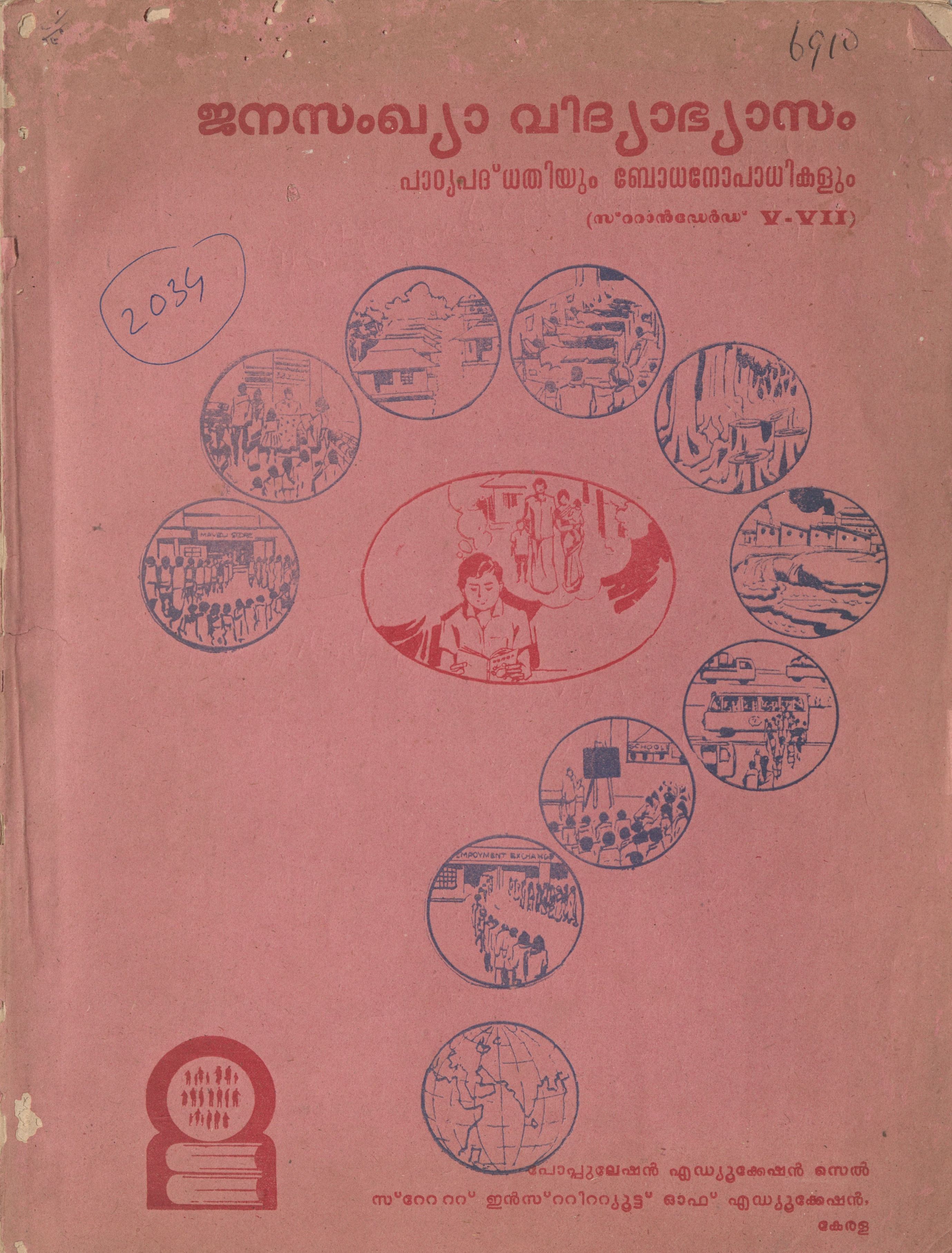  1984 - ജനസംഖ്യാ വിദ്യാഭ്യാസം - പാഠ്യപദ്ധതിയും ബോധനോപാധികളും
