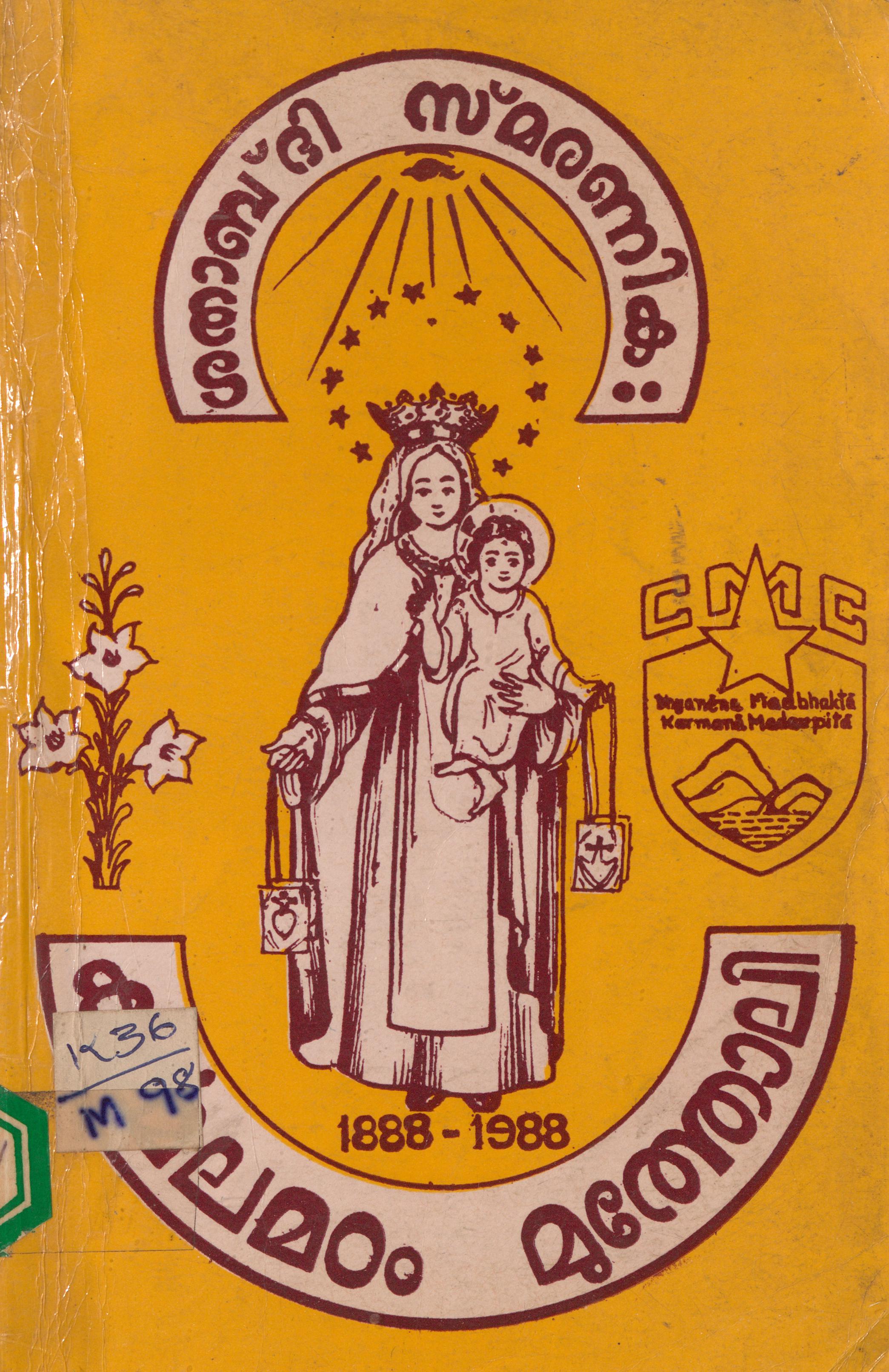  1988 - സെൻ്റ് ജോസഫ്'സ് കാർമ്മലൈറ്റ് കോൺവെൻ്റ് - മുത്തോലി - ശതാബ്ദി സ്മരണിക