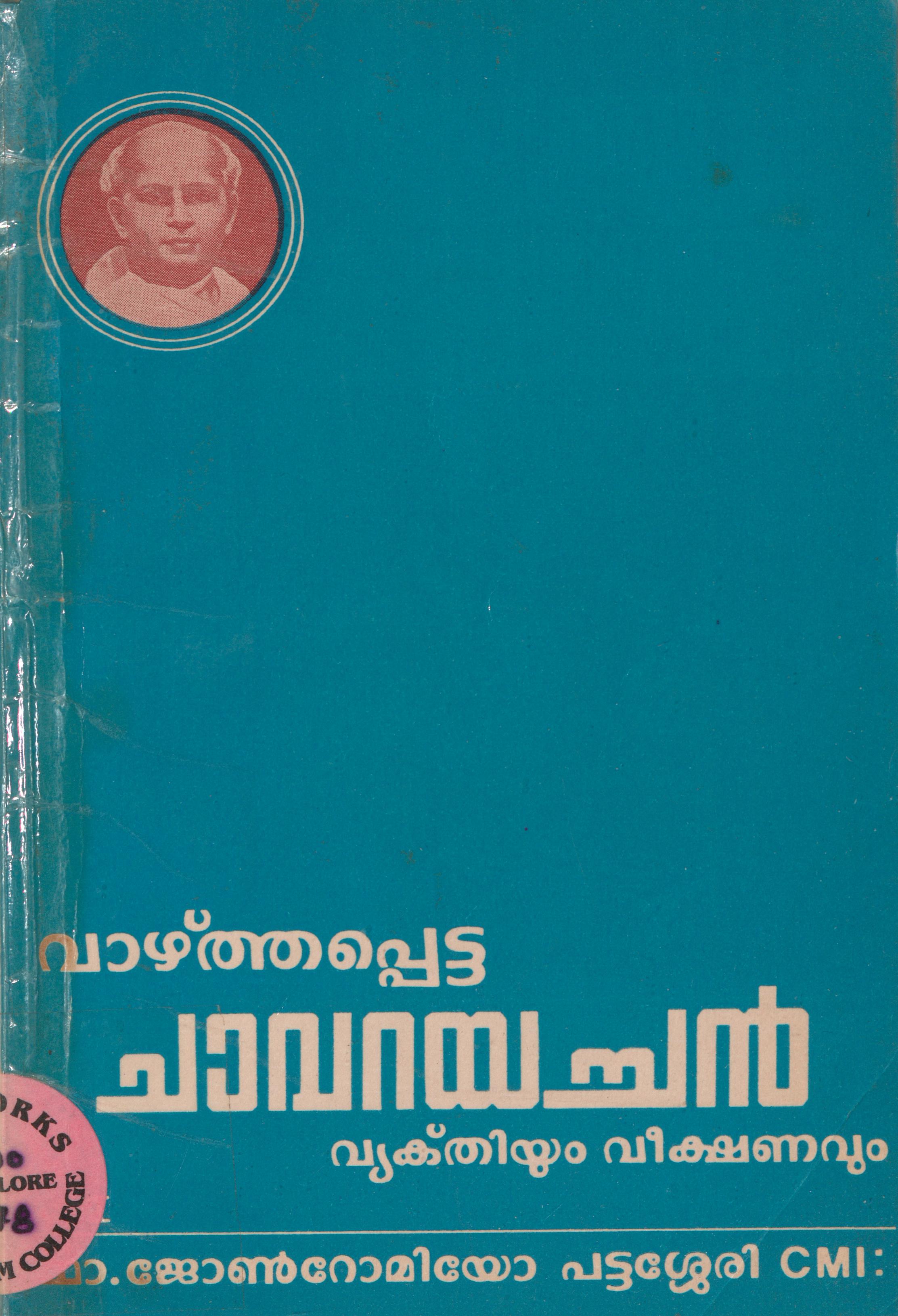 1989 - വാഴ്ത്തപ്പെട്ട ചാവറയച്ചൻ - വ്യക്തിയും വീക്ഷണവും