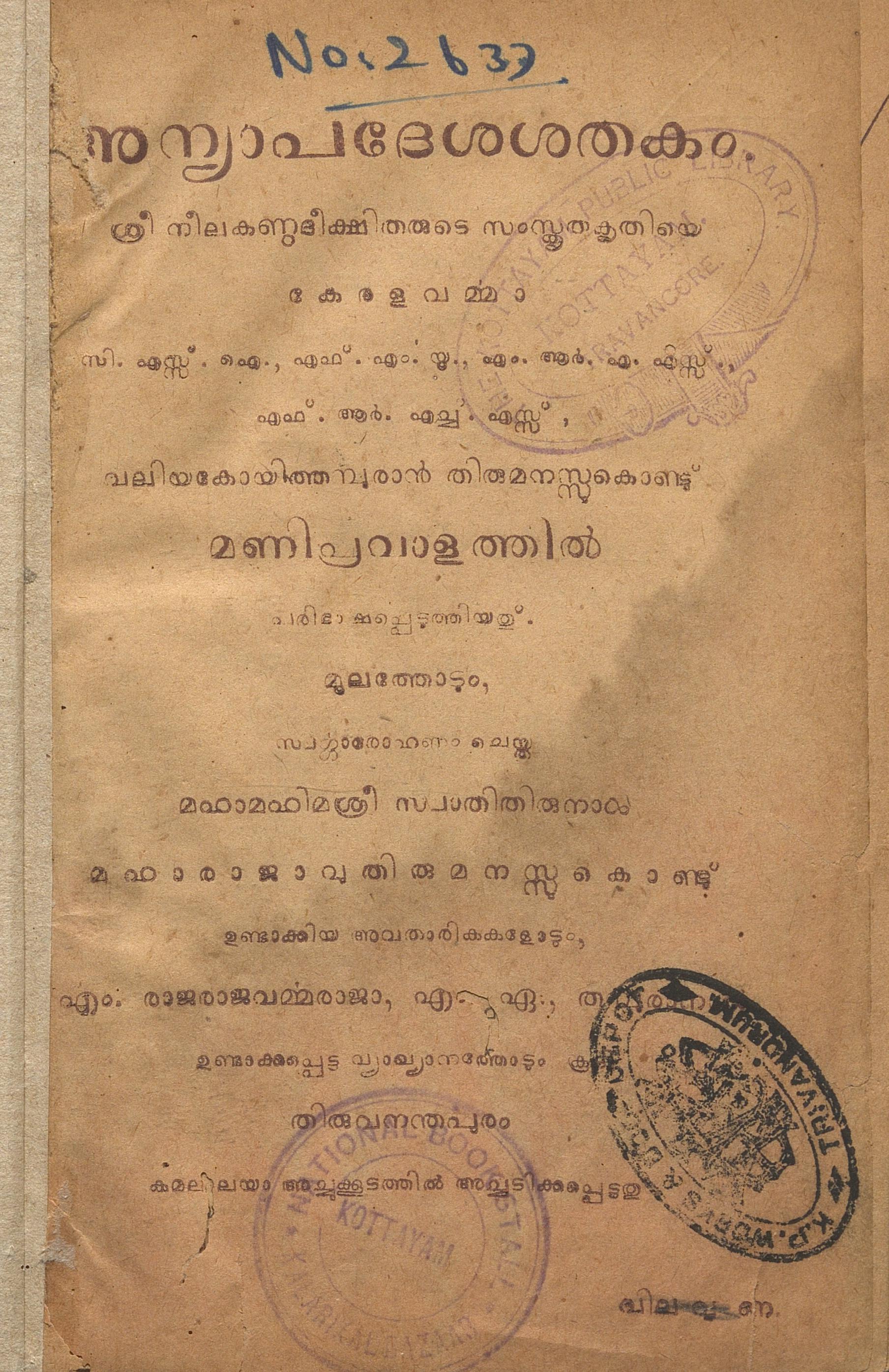 1902 - അന്യാപദേശശതകം - നീലകണ്ഠദീക്ഷിതർ